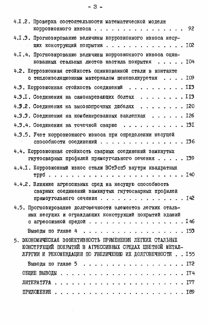 1.4. Коррозионная стойкость легких стальных конструкций . . 
