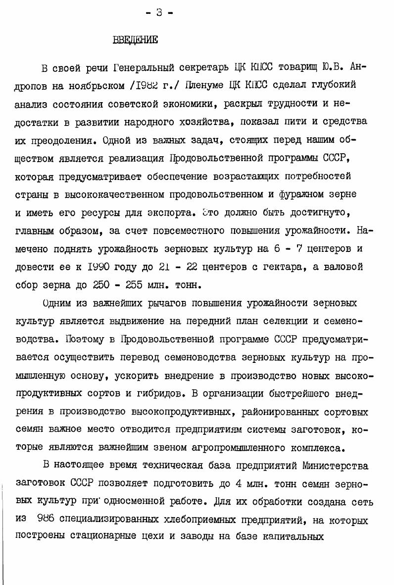 столов. Для получения семян I и П классов в сельском хозяйстве разработана семеочистительная приставка СПЛ5 и СПЮ к зерноочистительным агрегатам, в состав которых входят пневмосортировальные столы. Наиболее эффективными технологическими линиями по получению качественных семян являются семеочистительносушильные цехи и заводы, которые имеют наиболее развитые технологические схемы. В основу проектов данных цехов и заводов положена принципиальная технологическая схема обработки семенного зерна рис. I, предусматривающая прием, предварительную очистку, временное хранение, сушку, окончательную очистку, протравливание, термическое обеззараживание и хранение. Обработку семенного зерна на семеобрабатывающих предприятиях системы заготовок и в сельском хозяйстве проводят в три этапа. На первом этапе осуществляют прием семян, предварительную очистку, сушку и временное хранение, на втором окончательную очистку, на третьем предпосевную обработку, протравливание и затаривание. Такая организация послеуборочной обработки семенного зерна объясняется тем, что отделение окончательной очистки не может обработать все поступающее зерно, так как зачистка технологического и транспортного оборудования при переходе на обработку другой партии требует значительного времени. Для проведения окончательной очистки в период заготовок необходимо увеличение количества специализированных линий или повышение производительности пневмосортировальных столов. Создание специализированных линий по обработке каждой партии нецелесообразно, так как количество партий, поступающих на предприятие, достигает . Рис. 