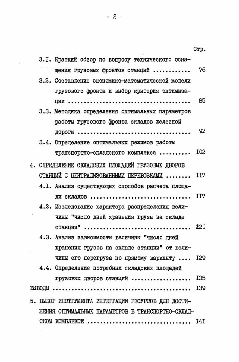 ТРАНСПОРТНОСКЛАДСКОМ КОМПЛЕКСЕ И ФОРМУЛИРОВАНИЕ ЗАДАЧИ ИССЛЕДОВАНИЯ 
