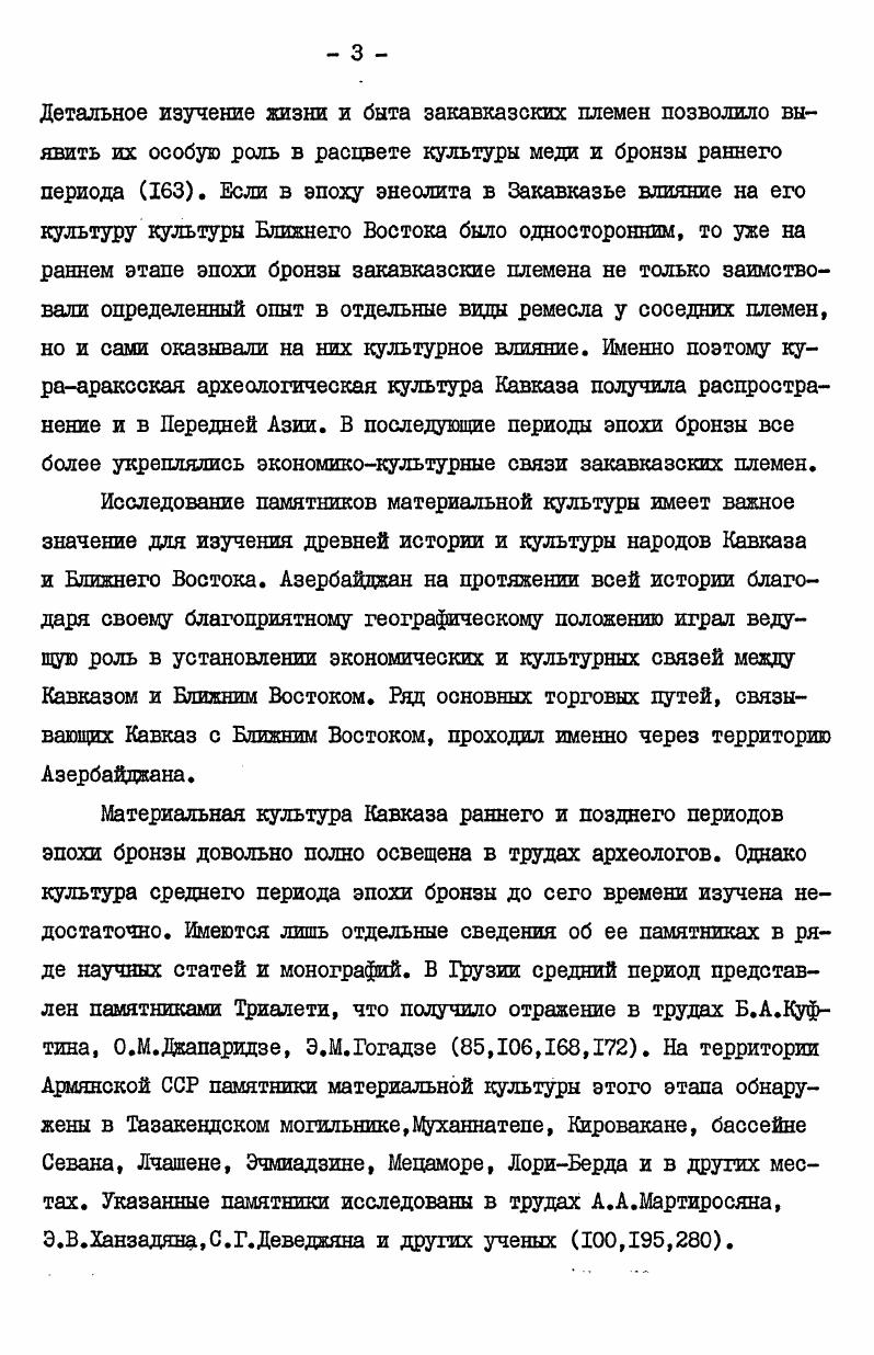 Цель предлагаемой работы исследовать на основе археологических памятников Азербайджана общественные, экономические и социальные изменения, происшедшие в рассматриваемый период. В результате интенсивного развития земледелия и скотоводства, возникновения отдельных видов ремесел происходит сначала первое, а затем второе крупное общественное разделение труда, усиливается имущественная дифференциация, возникает первое классовое общество в Закавказье.