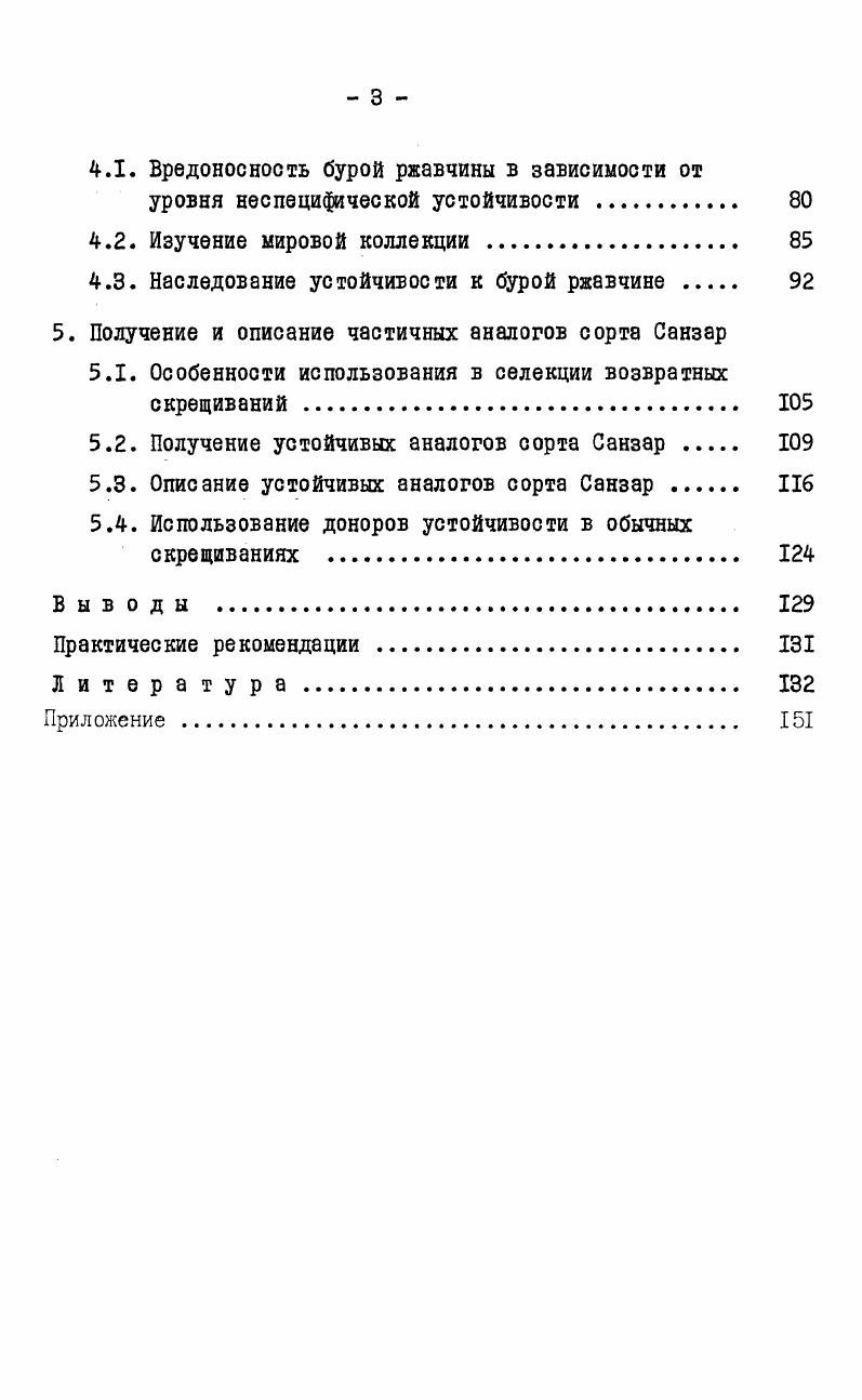 поражаемым многочисленный селекционный материал, получивший устойчивость ОТ Норе. XIX и начале XX века 2 переход в х годах XIX в. С переходом к гибридизации было связано использование одного и того же гена устойчивости на всем материке. Это привело к тому, что эпидемии стали реже, но вредоноснее. Аналогичные процессы нарастания однородности происходили во всех других странах. Б Англии с начала х годов последовательное появление новых рас возбудителя желтой ржавчины привело к потере устойчивости многих новых сортов. Колдуэлл , приводит примеры постепенной утраты устойчивости к листовой ржавчине у сортов пшеницы, производных от сорта Чайниз Спринг, который широко выращивался в некоторых районах США. В СССР и в странах Восточной Европы сорта Аврора и Кавказ обладали высоким уровнем устойчивости к бурой ржавчине, когда они были впервые переданы в производство. Однако в начале года был обнаружен ряд вариантов расы , крайне вирулентных по отношению к Кавказу и Авроре Воронкова , . В начале х годов в подавляющем большинстве селекцентров в качестве источников устойчивости к бурой ржавчине использовали сорта Аврора и Кавказ. А.Ф. Рудаков О. Л., Одинцова И. Г., . 