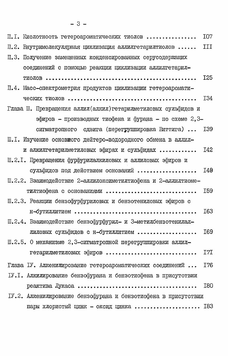 1.2.1. Синтез алкенилгетарилсулъфидов 