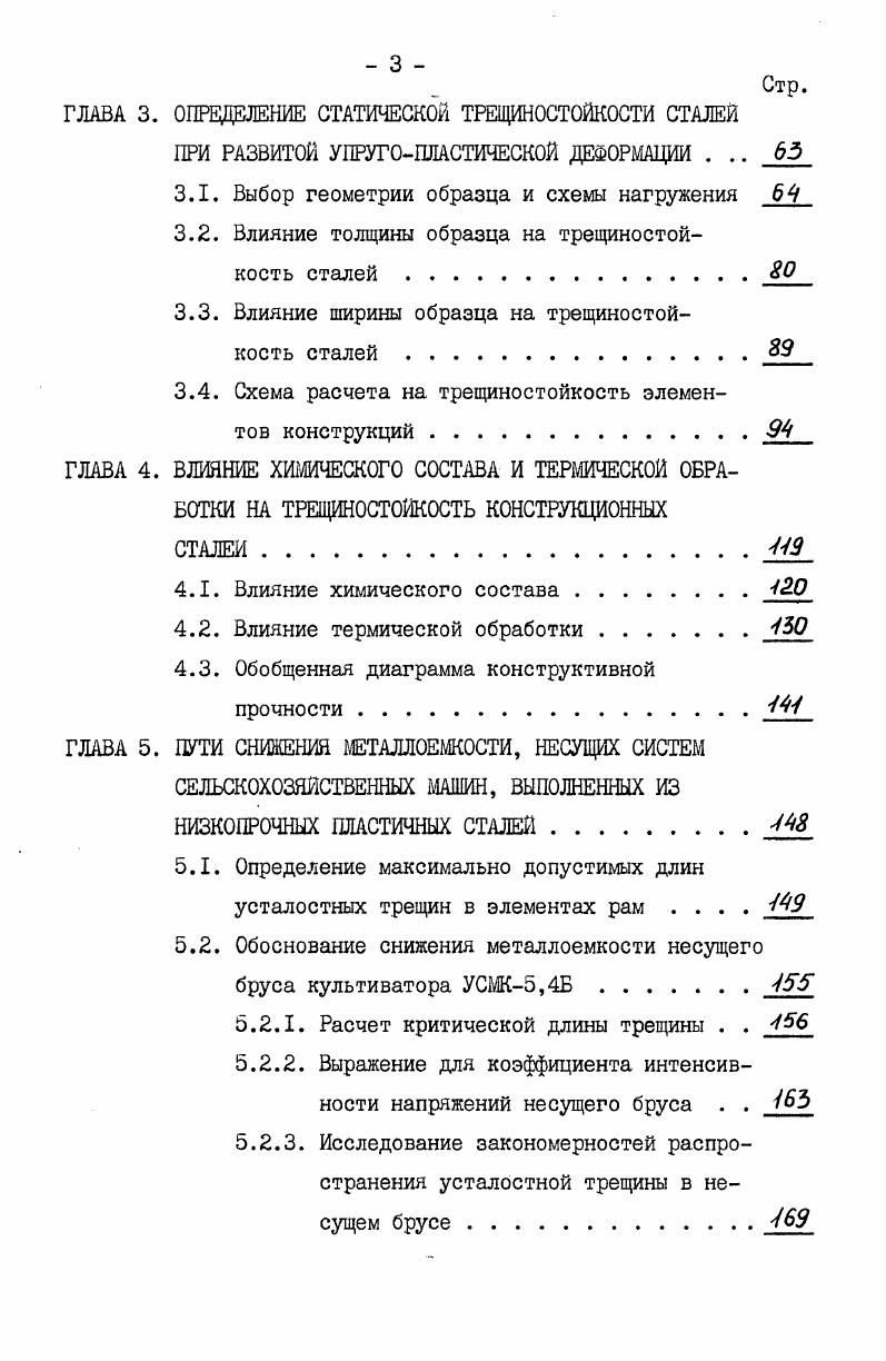 I. КС условная величина критического коэффициента интенсивности напряжений для максимальной нагрузки пЛб характеристики материала и условий разрушения. Параметры Рк , Рк П. 