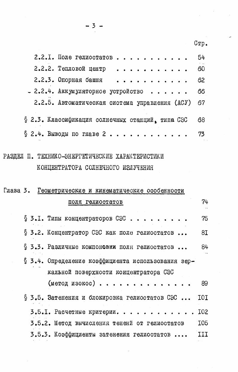 Рис. Солнечная энергетическая станция башенного типа СЭС1,МВт г. Альбукерке, США. Рис. Солнечная высокотемпературная печь, испытанная как СЭС Мон. Одеио, Франция. МВт в г. Таргасоне на Пиренеях около солнечной печи Мон Одейо. Указанные СЭС строятся по плану СЕГНЕЬ , . ТНЩрис. Подобные сооружения осуществляются на острове Сицилия Италия под эгидой Европейского Экономического Сообщества ЕЭС. Мощность головной СЭС около I МВт. В Испании вблизи города Альмерия рис. Табернас строятся три опытные станции. Самая крупная из них СЭС башенного типа мощностью 1,2 МВт является национальным проектом, который ведется под руководством Научного Энергетического Центра с участием американских специалистов лаборатории Сандия. Две СЭС мощностью по 0 кВт строятся совместно 9тью странами Европейского Экономического Сообщества ЕЭС. Одна из . Вт верхний предел для такой схемы СЭС с экономической точки зрения. В указанном направлении также работают японские специалисты, которые занимаются в г. Нио Япония экспериментальной головной СЭС башенного типа I МВт мощности. Здесь используется опыт, полученный на предыдущем макете СЭС рис. Вт, где испытывалось групповое управление гелиостатами. В настоящее время японские специалисты разрабатывают схемы более крупных СЭС. В г. Сикоку Япония сооружается СЭС по схеме с распределенными приемниками мощностью I МВт. Рис. I г. Таргасоне, Франция. Рис. Макет Солнечной Энергетической станции СЭС1,2 МВт башенного типа проект г. Альмерия, Испания. Рис. Схема опытной солнечной энергетической станции СЭС0,С5 МВт башенного типа г. Хиросима, Япония. В Мексике инж. Ромеро предложил СЭС башенного типа, которая использует воздух в качестве теплоносителя для энергоснабжения г. Эрмосилья. Такой вариант СЭС может работать в тех пустынных районах, где нет воды рис. Следует упоминать, что в направлении разработок СЭС по схеме с распределенными приемниками работают также другие страны . Франция остров Корсика США Аризона ГерманияФРГ и Испания Хетафе Мадрид. В направлении создания СЭС с неподвижными зеркалами можно перечислить работы профессора Майнела рис. СЭС. Во Франции построено сферическое неподвижное зеркало с подвижным козырьком под названием проекта Периклес. В этой установке перемещаются одновременно и зеркальный козырек и трубчатый приемник, ось которого ориентирована на Солнце. Необходимо отметить, что такие разработки сильно продвинулись за рубежом, особенно во Франции проект Периклес и в США проект Майнела. В этих проектах рассматривается только частный случай советского предложения, а именно, применена неподвижная поверхность непрерывного сферического отражателя. С другой стороны, такие сферы нецелесообразно изготовлять больших размеров, т. Это сильно затрудняет передвижение и осложняет конструкцию парогенератора. В табл. СЭС мощностью свыше 0 кВт, которые сегодня уже строятся,и окончание строительства которых намечалось на гг. В табл. Л, 1. СЭС, построенных в Италии фирма Ансальдо и в других странах. Рис. II. Схема солнечной энергетической станции СЭСЮ МВт, башенного типа с циклом Брайтона г. Эрмосилье, Мексика. Проект Ромеро А. 