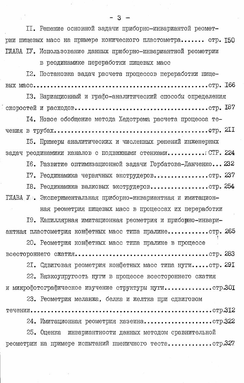 1. Место реодинамики процессов переработки пищевых масс