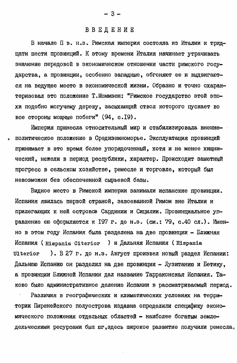 Сведения, содержащиеся у Марциала, очень разбросанны и отрывочны, но они затрагивают многие стороны жизни испанского общества. Здесь и описание испанской виллы, напоминающей италийские ХП,, и указания на различные продукты сельского хозяйства вино, оливковое масло, церретанская ветчина и ремесел сагунтинские чаши, оружие из Бильбилы, тоги, и восхищение рудными богатствами Испании. Таким образом, сведения по истории Испании периода Ранней империи можно найти у рада авторов. Трудность работы над нарративными источниками заключается не в отсутствии данных вообще, а в том, что они разбросаны в виде небольших упоминаний у отдельных авторов. Но одни лишь нарративные источники не позволяют представить во всей полноте социальноэкономическое развитие испанских провинций в период Ранней империи. Для этого необходимо обратиться к другим типам источников. Одним из основных типов источников по нашей теме являются надписи, дошедшие от периода Ранней империи в достаточном количестве. Надписи, используемые в работе, можно разделить на две группы официальные и частные. К первой, наиболее важной, относятся законы, указы, договоры и пр. Сальпензы. Частные надписи посвящения богам, почетные, надгробные и др. Надписи, происходящие из Испании, впервые были изданы во втором томе Корпуса латинских надписей и Приложении к нему см Корпус содержит более 6 тыс. Пиренейского полуострова. В настоящее время общее количество римских надписей превысило в Испании тысяч. Важный материал по социальноэкономической истории Римской империи, в том числе и происходящий из Испании, собран Е. Работу с надписями облегчает то обстоятельство, что в последнее время вышло несколько сборников надписей, происходящих из отдельных районов Испании. Особенно важно, что в них вошли надписи, обнаруженные уже после опубликования Корпуса. Среди этих сборников в первую очередь следует выделить работу Г. Альфельди Римские надписи из Тарраконы см. Тарраконской провинции. М.Бельтран опубликовал надписи, происходящие из Сагунта, расположенного на восточном побережье Тарраконской провинции см. Это издание содержит около 0 надписей из самого города и его ближайшей округи. М.Бигорра издал римские надписи Барсинона см. Данные работы интересны тем, что издатели не просто ограничиваются опубликованием надписей, но там, где это возможно, дают комментарии, описывают их внешний вид и размеры, сообщают, в каком месте и когда была обнаружена та или иная надпись, что помогает более полно понять ее содержание и определить значение. Этот вид источников имеет ценность для характеристики ремесел и торговли, так как несмотря на краткость иногда в них указаны лишь имя и профессия, они являются порой единственным источником, называющим лиц той или иной профессии, живших в Испании. В то же время в надписях слабо характеризуется положение класса мелких производителей, участие в экономической жизни рабов и отпущенников. Большой интерес вызывают надписи на керамических изделиях. Черепки сосудов с сохранившимися клеймами дают возможность установить места, откуда и куда был доставлен товар, а также места изготовления, бывшие центрами гончарного ремесла, торговые города. Научную ценность представляют две надписи из современного португальского города Алжуштреле, которые дают представление об административном управлении испанскими рудниками в период Ранней империи и об организации работ на них. Первая из них была обнаружена в г. Таблица с обеих сторон покрыта латинским текстом, который воспроизводит часть римского рудникового закона Цех па Уравсепвв , содержащего положения об аренде и взимании налогов в данном рудниковом районе. Кавдый из 9 параграфов имеет свой заголовок. Издатель надписи Е. Миспуле считает, что эти заголовки не являются составной частью закона и добавлены местной администрацией в практических целях, чтобы привлечь внимание читающего и позволить ему легче найти интересующую его статью см. Текст сохранился не полностью. В мае г. На ней представлен текст другого рудникового закона от времени императора Адриана. Закон этот устанавливал правила сдачи шахт в ареццу мелким арендаторам. 