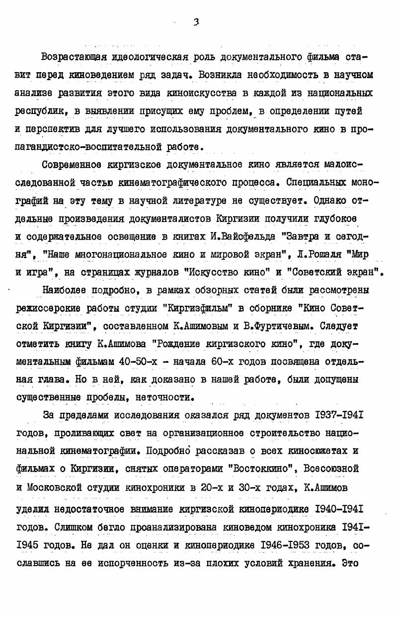 метило постановщиком будущей картины О. Фрелиха . Однако попытки московских и местных авторов написать серьезный, политически выдержанный и высокохудожественный сценарий закончились неудачей, и поэтому с постановкой художественной картины было решено повременить3. Но в дальнейшем руководство республики стало придавать первостепенное значение документальным фильмам о Киргизии. И это не случайно. В условиях развернутого строительства социализма возросло значение хроникальнодокументального кино, что проявилось на примере всенародного признания таких кинолент, как документальная кинопоэма Три песни о Ленине , Симфония Донбасса Д. Вертова, Один из многих И. ЦГА Киргизской ССР, ф. ЦГА Киргизской ССР, ф. Там же, листы 3, 3. 