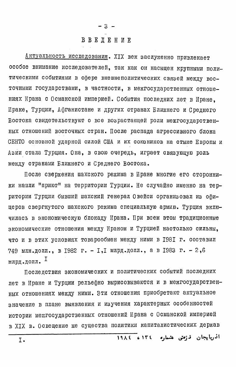  I. Из истории иранотурецких отношений . 
