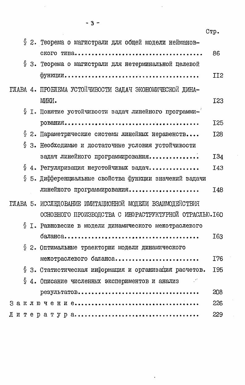 пуск продукции в каадом плановом периоде Одновременно выясняется потребность основного производства в сырье и промежуточных продуктах на каждый плановый период. На этом идеальное планирование заканчивается. Определенная на первый период потребность в затратах оформляется как заявка в систему МТС. Эта заявка обрабатывается СМТС согласно имеющимся информационным и функциональным возможностям и реализуется в виде некоторого вектора, который может значительно отличаться от сделанной заявки. Таким образом, в планы работы основного производства необходимо вносится первый корректив. Этот корректив делается, исходя из предположения, что дальше, в следующих периодах, СМТС будет функционировать идеально. Составляется новый план производства и оформляется новая заявка на материалы. Списанная итеративная процедура повторяется Т раз. Отношение значения целевого функционала, полученного в результате Т итераций, к идеальному значению на нулевой итерации принимаем за оценку качеств ва работы СМТС. Экономикоматематические предпосылки модели взаимодействия. I. Моделирование основного производства. Выбор способа описания основного производства ярезвычайно важен для поставленной задачи моделирования схемы взаимодействия основного производства и системы материальнотехнического снабжения. Г модели, разработанной Ю. Петровым в . Г модель. Поскольку данная экономикоматематическая конструкция широко известна, мы не проводим детального обсуждения содержательных предпосылок, заложенных в ее основе, ограничиваясь лишь самыми необходимыми пояснениями. Прежде, чем перейти к конкретному описанию используемого наги частного случая модели, отметим следующее. Учет потребления в динамических производственных моделях можно осуществлять различными способами. Для краткости изложения мы рассматриваем лишь один из них, хотя и численные эксперименты проводились для различных в этом смысле ситуаций, и основные теоретические результаты, полученные в данной работе, без труда переносятся на другие случаи. Будут рассмотрены два варианта упрощенной модели, различающиеся способом учета динамики производства в наших обозначениях 7модель и 7Тг модель. 