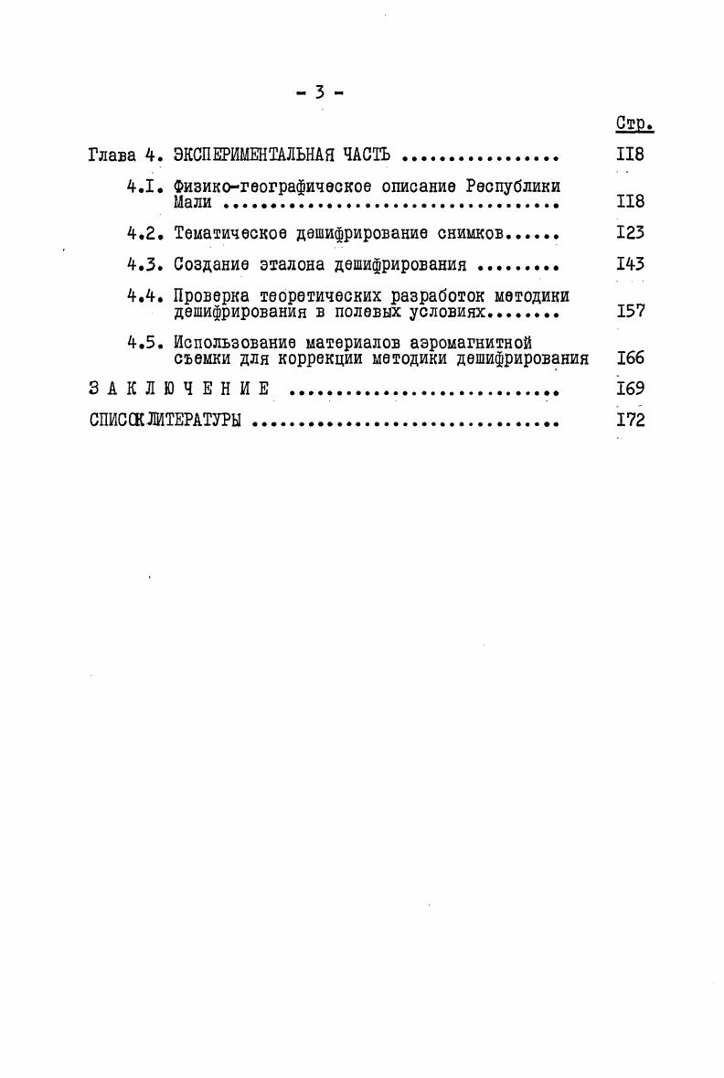 В красной зоне видны сельскохозяйственные угодья, форма умеренно и слабо расчлененного рельефа. В инфракрасной зоне хорошо видна гидрографическая сеть, различаются увлажнения и состояние растительности. Многозональные снимки используют для изучения качества интерпретации космических снимков 3. I0. На метеорологических ИСЗ используют телевизионные камеры с высоким разрешением на местности 4. Параметры телевизионных систем даны в табл , а сканирующих оптикотелевизионных систем в табл 1. Таблица . Таблица 1. Разрешающую способность можно определить пределом различимости самых мелких деталей изображения и объяснить ее величину степенью дифранции возникающей вследствие ограничения пучка лучей, проходящих через объектив. В результате дифракции на краю круглой оправы, в фокальной плоскости будет сложное распределение освещенности, а не изображение точки, причем интенсивность центрального максимума быстро убывает. Л г 1. С диаметр объектива длина волны. Г 1. СсС 1. Для разрешающей способности глаза основную роль играет дифракционная картина и размер зрачка. Предельный угол разрешения глаза при хорошей освещенности составляет одну угловую минуту и изменяется при пониженной освещенности. Фотографическая разрешающая способность зависит от фотослоя, контраста, формы миры, условий освещения и проявления. Стандартные миры имеют абсолютный контраст К I . Контрастные миры определяются отношением разности между максимальной и минимальной освещенностями, измеренных в серединах светлых и темных полос максимальной освещенности. При дешифрировании космических снимков выявление геологических и других объектов идет от крупных к мелким. Поэтому разрешающая способность снимков играет большое значение. Многие советские ученые внесли большой вклад в развитие телевидения. Была создана новая телевизионная видеконовая камера, которая позволила получить со спутников изображения с высокой разрешающей способностью, они не требуют замены отснятой пленки, превращения негативного изображения в видеосигнал. Видеконовые камеры дают возможность получать мультиспектральную информацию. Разрешающая возможность телевизионной системы это способность передавать и воспроизводить на приемной стороне изображение мелких деталей снимаемой поверхности. К чередующихся тонких черных и белых линий равной ширины, укладывающихся на отрезке, равном ширине квадрата растра и наблюдаемых на экране с заданной различимостью. Угловое разрешение определяется наименьшим углом , под которым еще различимы две близкорасположенные точки изображения. Разрешающей силой телевизионной системы называется величина обратная значению I под которым наблюдается элемент разрешения. По формуле 1. С 1. Ь половина угла зрения телевизионной системы. Нужно отметить, что при определении разрешающей способности снимаемой местности пользуются понятием разрешающей способности на местности, что является минимальным расстоянием 0 между двумя границами объекта, при котором они еще различаются раздельно. На величину й0 влияет сферичность поверхности Земли, высота съемки, скорость летательного аппарата, время экспозиций и светотехнические параметры. Л Ц с2. Д размер разрешающего элемента Н высота полета КЛА Л половина угла зрения телевизионной камеры число строк Мк число элементов разложения изображения в кадре. Разрешающая способность на местности уменьшается с увеличением угла об , это значит на краях кадра она будет резко падать. На исследуемой территории использовались сканерные телевизионные снимки, поэтому необходимо подчеркнуть характеристики разрешающей способности для сканерной телевизионной системы см. Сканирующие съемочные системы позволяют получить высокую разрешающую способность фотоизображения при условии, что светоэлектрический преобразователь получает излучение от малого участка территории. Для сканирующих систем мгновенный телесный угол поля зрения, который определяет разрешение на снимаемой поверхности постоянный. А ЧЛЯ ЫИ4 9 1. И высота полета носителя К наклонная дальность. В 2. С НЛЪс в 1. X и У максимально разрешаемого участка снимаемой поверхности. Р й Ь 4о Нг 9 1. 