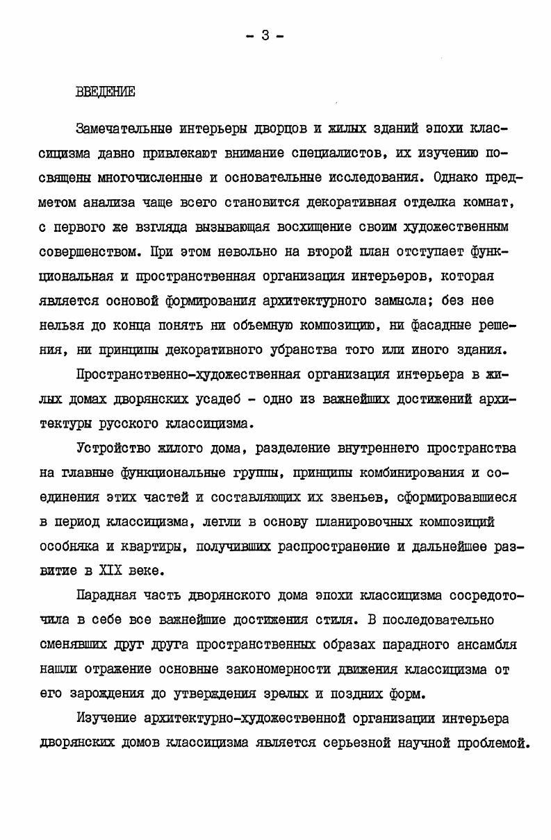 ем сентиментализма , усадебное творчество Казакова отмечено неизменной, ясно звучащей нотой интимности и лиричности, пишет Д. Е.Аркин, а В. Курбатов по этому поводу замечает, что дивные постройки Казакова слишком, по сравнению с петербургскими, уютны и, в сущности, проникнуты грацией отживающего барокко . Барочным элементам в раннем творчестве Казакова посвящена специальная статья А. А.Кипарисовой Барочные отражения в планировках Казакова , опубликованная в Ежегоднике Музея архитектуры , I, В этой статье А. 