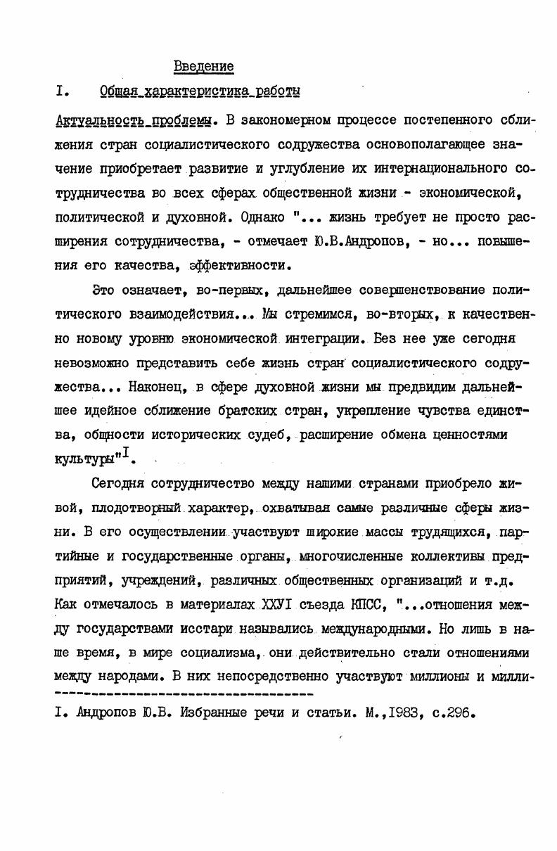 Но глубоко научное обоснование идея пролетарского интернационализма получила в первом программном документе научного коммунизма Манифесте коммунистической партии В бессмертием лозунге  Пролетарии всех стран, соединяйтесь К.Маркс и Ф. Нгельс выразили суть пролетарского интернационализма, а именно становление и укрепление пролетарского интернационализма  важнейшее условие победы пролетариата в его борьбе за социальное, политическое и экономическое освобождение, за построение нового общества. В последующих произведениях К. Маркс и Ф. Энгельс неоднократно возвращались к вопросу о пролетарском интернационализме, обогатив его новыми выводами и положениями. Кроме того, во многих произведениях основоположников научного коммунизма и прежде все го в Капитале К. Маркса и работе Ф. Энгельса Положение рабочего класса в Англии дан глубокий анализ положения молодых рабочих в капиталистическом обществе, показаны их роль и место в общественнополитической жизни, в классовой борьбе пролетариата, обоснована необходимость развития особых, специфических форм и методов борьбы подрастающего поколения за свои политические , экономические и социальные права. Наряду с этим в Манифесте коммунистической партии они разработали тактику коммунистов в отношении пролетарской молодежи, рассматривая ее как резерв рабочего класса в его революционной борьбе. I. См. Маркс К. Учредительный Манифест Международного Товарищества рабочих. Маркс К. Энгельс Ф. Соч. Маркс К. Инструкция делегатам Временного Центрального Совета по отдельным вопросам. Маркс К. Ф. Соч. Маркс К. О Гаагском конгрессе. Корреспондентская запись речи, произнесенной на митинге в Амстердаме. Маркс К. Ф. Соч. Развитию пролетарского интернационализма, его основных принципов большое внимание уделено в трудах В. И.Ленина Особенно важное значение для исследования поставленных автором проблем имели произведения В. И.Ленина, в которых марксистское учение о пролетарском интернационализме получило дальнейшее развитие, обогатилось новыми выводами и обобщениями. Ленин обосновал необходимость решения интернациональных задач в неразрывной связи с задачами национальными, создал подлинно интернационалистическую партию нового типа, положил принципы пролетарского интернационализма в основу внешней политики Советского государства. На базе этих же принципов В. И.Ленин разработал политику коммунистов в отношении молодежи и ее организации. Как и основоположники научного коммунизма, В. И.Ленин считал молодежь важным политическим фактором революционного процесса, видя в молодом поколении одну из основных сил пролетариата в его классовой борьбе. Мы  партия будущего,  подчеркивал он в статье Кризис меньшевизма,  а будущее принадлежит молодежи. Мы  партия новаторов, а за новаторами всегда охотно идет молодежь. В.И. Ленин В. И.Полн. Ленин В. И.Полн. Ленин В. И.Поли. Ленин В. И.Полн. ЗО. Ленин В. И.Полн. ЗО. Ленин В. И.Полн. В связи с этим он особенно подчеркивал, что юношеское движение может развиваться только на основе опыта революционной борьбы старших поколений, объединяя демократическое молодежное движение под знаменем пролетарского интернационализма. В ряде своих выступлений и прежде всего в речи на Ш съезде РКСМ В. И.Ленин разработал важнейшие теоретические и практические основы деятельности союзов молодежи. В этой речи он раскрыл целый ряд новых проблем, связанных с деятельностью союзов молодежи, а именно о комплексном подходе к осуществлению коммунистического воспитания молодежи, о партийном отношении к культурному наследию прошлого и важности этого наследия для становления пролетарской культуры, о формировании нового коммунистического отношения к труду и др. Теоретической и методологической основой диссертации служат произведения руководителей нашей партии и Советского государства, Венгерской социалистической рабочей партии и ШР, в которых большое внимание уделяется дальнейшему укреплению советсковенгерской дружбы, а также необходимости для ее дальнейшего развития изучения опыта братских стран по расширению сотрудничества и взаимовыгодных контактов и связей. I. См. Ленин В. И. Начало демонстраций. Поли. Что делать Т.6, с. 