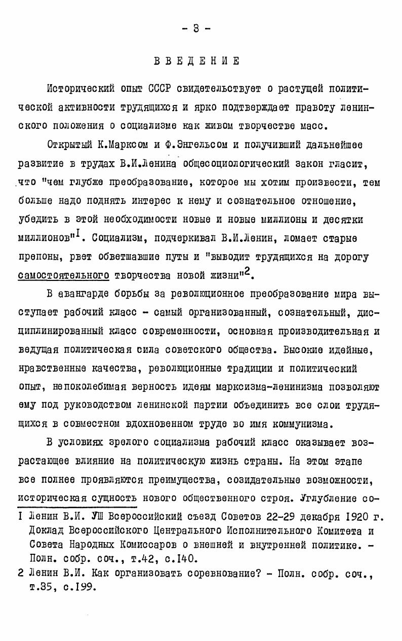 ины. Источниковую базу диссертации составляют также неопубликованные документы, хранящиеся в фондах Партийного архива Института истории партии при ЦК Компартии Украины филиала Института марксизмаленинизма при ЦК КПСС, Центрального государственного архива Октябрьской революции и социалистического строительства УССР, Объединенного архива Украинского республиканского совета профессиональных союзов, партийных и государственных архивов Волынской, Закарпатской, ИваноФранковской, Львовской, Ровенской, Тернопольской, Черновицкой областей и ряда ведомственных архивов Украины. Для исследования темы оказались ценными документы фонда ЦК Компартии Украины, в частности информации об отчетновыборных собраниях в партгруппах, цеховых и первичных партийных организациях, о районных, городских и областных партийных конференциях, составе агитколлективов и групп политинформаторов. Широко привлекаются материалы областных комитетов Компартии Украины и ЛКСМ Украины стенограммы, протоколы, постановления конференций, активов, пленумов партийных и комсомольских органов, статистические отчеты. При разработке ряда вопросов темы использованы документы Украинского республиканского и областных советов профессиональных союзов стенограммы съездов, конференций, пленумов профсоюзных органов, статотчеты о профчленстве, численности и обучении актива, развитии социалистического соревнования и движения за коммунистическое отношение к труду, об итогах выборов фабричных, заводских, местных, а также районных, городских и областных комитетов профсоюзов, информации об экономическом образовании трудящихся, работе товарищеских судов, постоянно действующих производственных совещаний и т. Ванную роль в исследовании проблемы сыграло изучение Кол лекции протоколов сессий и заседаний исполкомов городских и областных Советов депутатов трудящихся, дел из фондов Центрального статистического управления СССР отдел труда и зарплаты, Комитета народного контроля Украины отчеты, справки, информации о составе и деятельности органов народного контроля, Украинского республиканского совета научнотехнических обществ и Украинского республиканского совета всесоюзного общества изобретателей и рационализаторов отчеты об итогах выборов областных и республиканских советов, данные о смотрах, конкурсах, выполнении членами обществ индивидуальных и коллективных обязательств. Всего использовано 9 дел из архивов. Большинство материалов вводится в научный оборот впервые и позволяет раскрыть возрастающую активность рабочего класса в общественнополитической жизни. Привлекаются материалы периодической печати газет Правда органа ЦК КПСС, Правда Украины органа ЦК Компартии Украины, Верховного Совета и Совета Министров Украинской ССР, газет западного региона республики органов областных комитетов Компартии Украины и областных Советов депутатов трудящихся, литературной газеты органа Правления Союза писателей СССР. Ценным источником послужили конкретносоциологические исследования, проведенные с участием автора Институтом общественных наук АН УССР на промышленных предприятиях западных областей Украины. Широко используются статистические сборники и справочная литература. 