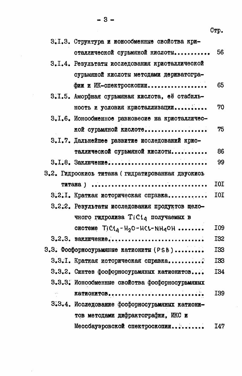 1.1. Состояние исследований неорганических ионитов к началу работы 
