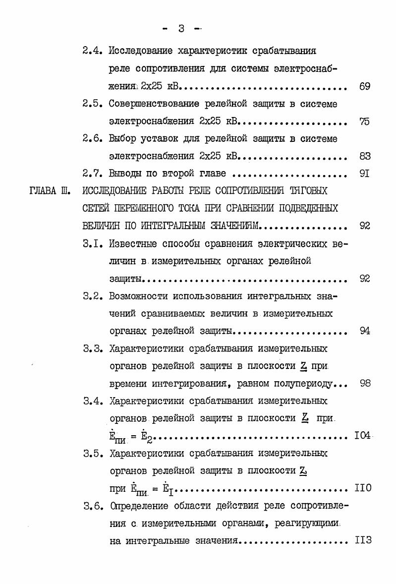 отключения мс время действия релейной защиты не должно превышать 0 мс. Вместе с тем быстрое, без выдержки времени отключение полного тока КЗ обеспечивается лишь на небольшом участке П рис. Участки I и Ш отключаются без выдержки времени только с одной стороны. Наиболее просто уменьшение времени отключения достигается выбором уставок защит с возможным неселективным отключением некоторых участков линии 9, . При таком способе уставку первой ступени выбирают так, чтобы защита срабатывала при КЗ на шинах поста секционирования с заданным коэффициентом чувстви тельности, например, с Кц1,5. В этом случае зона неселектив ного отключения будет значительна. Для увеличения зоны быстрого отключения можно также использовать эффект каскадного отключения. После отключения выключателя поста секционирования, за счет изменения токораспределения меняется сопротивление, измеряемое защитой подстанции. Чувствительность защиты возрастает, что приводит к увеличению отклю чаемой зоны рис. 