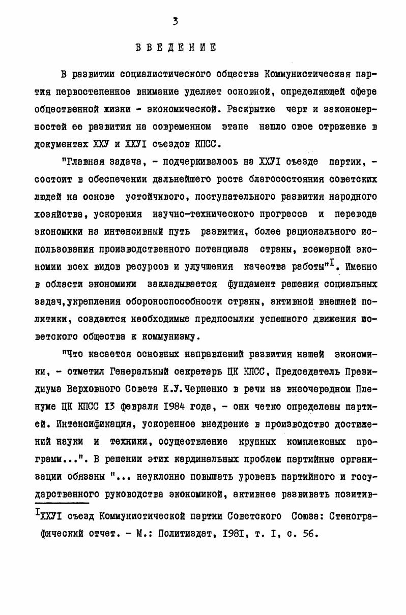 В работах на широком документальном материале комплексно раскрывается деятельность КПСС и ее боевого отряда  Компартии Украины  по разработке и осуществлению научнотехнической политики партии в условиях развитого социализма, исследуются формы работы партийных организаций по пропаганде и внедрению передового опыта новаторов производства. Делается акцент на то, что партийные комитеты нацеливали главное внимание партийных организаций не укрепление связи технического творчества рабочего класса с ключевыми задачами интенсификации промышленного производства. В связи с этим они представляют несомненную ценность для данного исследования. Вызывают интерес кандидатские диссертации Р. Г. Руденко, В. Е. Малышевой, Л. Ю. Белоусова, Ю. И. Филатова, Н. Украины по вовлечению трудящихся в рационализаторское и изобретательское движение в промышленности   гг. Научные труды по истории К1СС, вып. К. Вища школа, , с. Белоусов Л. Ю., Обтэфийчук В. Ф., Городя ненко В. Г. О работе партийных организаций Украины по развитию коллективных форы технического творчества рабочего класса в условиях развитого социализма. Там же, с. Струтинский 5. Вклад рабочих новаторов Советской Украины в научнотехнический прогресс СССР III0 гг. Вопросы истории СССР, вып. Харьков Вища школа, , с. Остафийчук В. Ф., Белоусов Л. Ю. Техническое творчество трудящихся  важное направление в осуществлении научнотехнической политики КПСС. Научные труды по истории КПСС, вып. К. Вища школа, , с. Остафийчук В. Ф. Деятельность партийных организаций Украины по осуществлению научнотехнической политики КПСС в условиях развитого социализма Автореферат . Дис др. Киев,  Николаенко Й. И. Деятельность КПСС по внедрению в промышленное производство достижений науки, техники и передового опыта в условиях развитого социализма Автореферат. Дис др. Киев, . В них показывается конкретная деятельность партийных организаций Украинской ССР по руководству движением изобретателей и рационализаторов на промышленных предприятиях республики. Однако период их исследования охватывает только годы семилетки, восьмой и девятой пятилеток. Таким обрезом, необходимость дальнейшего изучения деятельности партийных организаций Украины по развитию технического творчества рабочего класса в годы десятой пятилетки определяется не только актуальностью избранной темы, но и недостаточной разработкой в историкопартийной литературе. Руденко Р. Г. Деятельность партийных организаций Украины по развитию рационализаторского движения на машиностроительных предприятиях республики I9II гг. Автореферат. Дис канд. Харьков,  Малышева В. Е. Партийные организации Украины во главе массового движения новаторов промышленности за ускорение научнотехнического прогрессе  гг. Автореферат. Дис кэнд. Днепропетровск,  Белоусов Л. Ю. Партийное руководство техническим творчеством рабочего класса в годы девятой пятилетки. На материалах партийных организаций тяжелой промышленности Украинской ССР Автореферат. Дис канд. Киев,  Филатов Ю. И. Деятельность партийных организаций Украины по руководству массовым научнотехническим творчеством трудящихся в тяжелой промышленности  гг. Автореферат. Дис канд. Донецк,  Крылове Н. И. Деятельность КПСС по повышению трудовой активности рабочего класса III6 гг. Опыт Компартии Украины Автореферат. Дис канд. Киев, . Освещение этих вопросов дает нам возможность глубже осмыслить характер, особенности и значение развития движения новато ров производства в современных условиях. Научная новизна диссертации состоит в том, что в ней на основе изучения широкого круга источников, анализа опубликованной литературы впервые в историкопартийном аспекте и в комплексе изучена и обобщена многогранная деятельность партийных организаций Украины по развитию технического творчества рабочего клэсса в  гг. На основе марксистсколенинской методологии, новых теоретических положений и выводов, содержащихся в последних документах КПСС и ее боевого отряда Компартии Украины, анализируется взаимозависимость между усилением организаторской работы партийных организаций республики среди новаторов производства и решением задач дальнейшего повышения эффективности внедрения в производство передового опыта изобретателей и рационализаторов. 