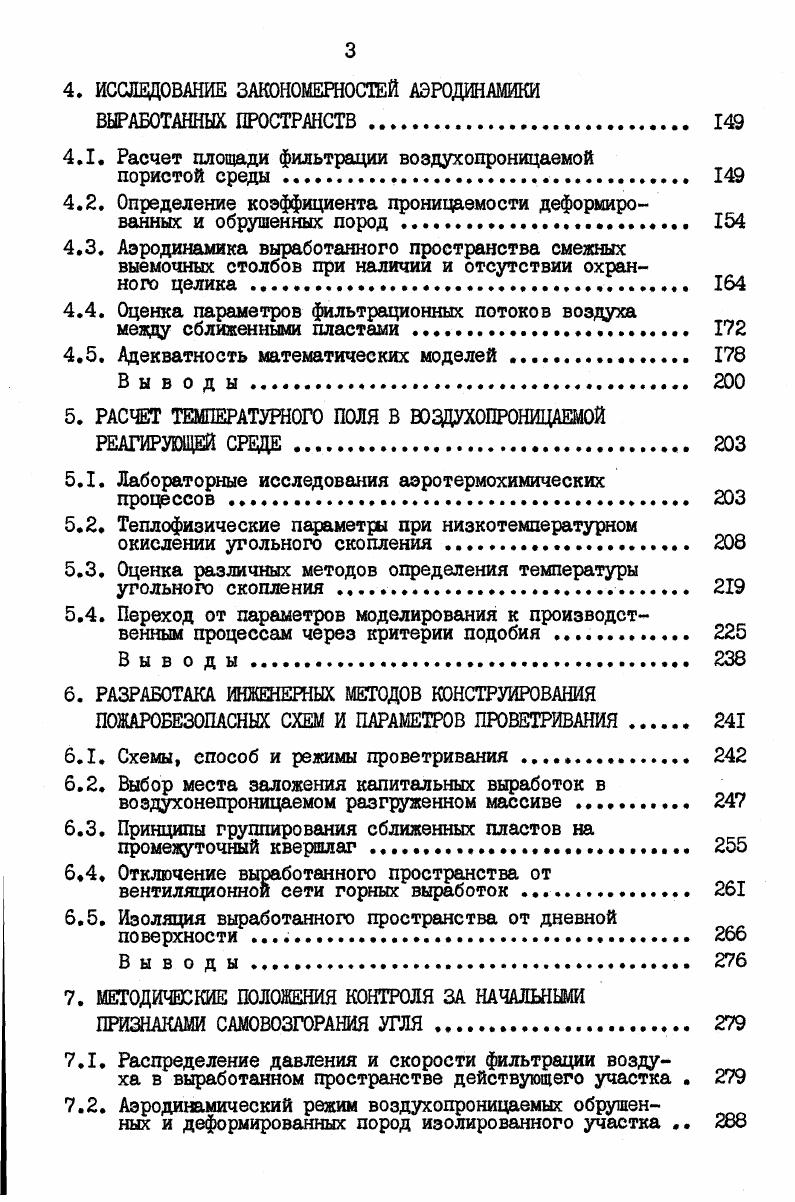Авторы во введении 8 справедливо отмечают, что процесс горения является нестационарным по интенсивности, кинетике и динамике протекания химических и физических процессов. Последние протекают в условиях непрерывного изменения полей температур, концентраций, скоростей и химического состояния реагирующих веществ. В этих условиях процесс математически может быть описан сложной системой нелинейных дифференциальных уравнений. Аналитическое решение этих уравнений с учетом всей сложной совокупности явлений процесса горения не представлялось возможным. Вынужденно принимаемые упрощения вносили существенные искажения в получаемые результаты, которые зачастую расходились с практикой. Для установления аналитической зависимости между основными факторами самовозгорания угля при оценке эндогенной пожароопасности было составлено проф. Веселовским 5 уравнение теплового баланса. Расходными статьями теплового баланса являются нагревание самого окисляющего материала, вынос тепла исходящим воздухом и потери вследствие теплопроводности. Написанное уравнение теплового баланса авторами не решалось, а дальнейшие исследования были направлены на изучение генерации тепла в зависимости от постоянных величин константы скорости сорбции кислорода, его концентрации и удельной теплоты сорбции. Приходную статью баланса составляет химическая энергия окисляемого угля, а коэффициентом пропорциональности служит удельная теплота сорбции, т. I мл кислорода. Считая возможный принять скорость реакции окисления постоянной, авторы не учитывают влияния температуры. 