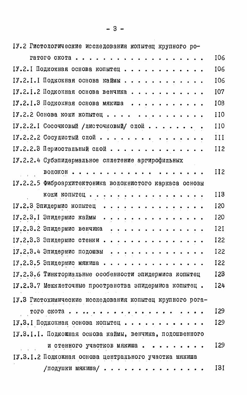 ров при стойловом содержании наблюдали . М.В. Ппахотин, П. Ф.Терехов, А. И.Зыков I0, . В.И. Захаров , Н. Стойчовски, К. Киров . Ограниченность движений способствует усиленному отрастанию рога, растяжению сухожилий, надломам рогового башмака р. А.Ф. Тихонин, Фельдштейн, С. Г.Чабановский, . В частности это касается кривых копытец, имеющих тенденцию к распространению в Голандии Р. Бельгии . Англии . Постановку конечностей с формой копытец связывают . М.А. ФельдштейН7ч, . Согласно их данным, деформация копытец возникает вследствие неправильной постановки конечностей. В свою очередь деформация копытец усугубляет неправильную постановку конечностей возникает порочный круг. А.И. Понивил , , изучая патогенез деформированных копытец, значительную роль отводит изменениям в костной системе, патология которой чаще всего является результатом нарушения метаболизма при концентратном типе кормления с неправильным сахаропротеиновым отношением. 