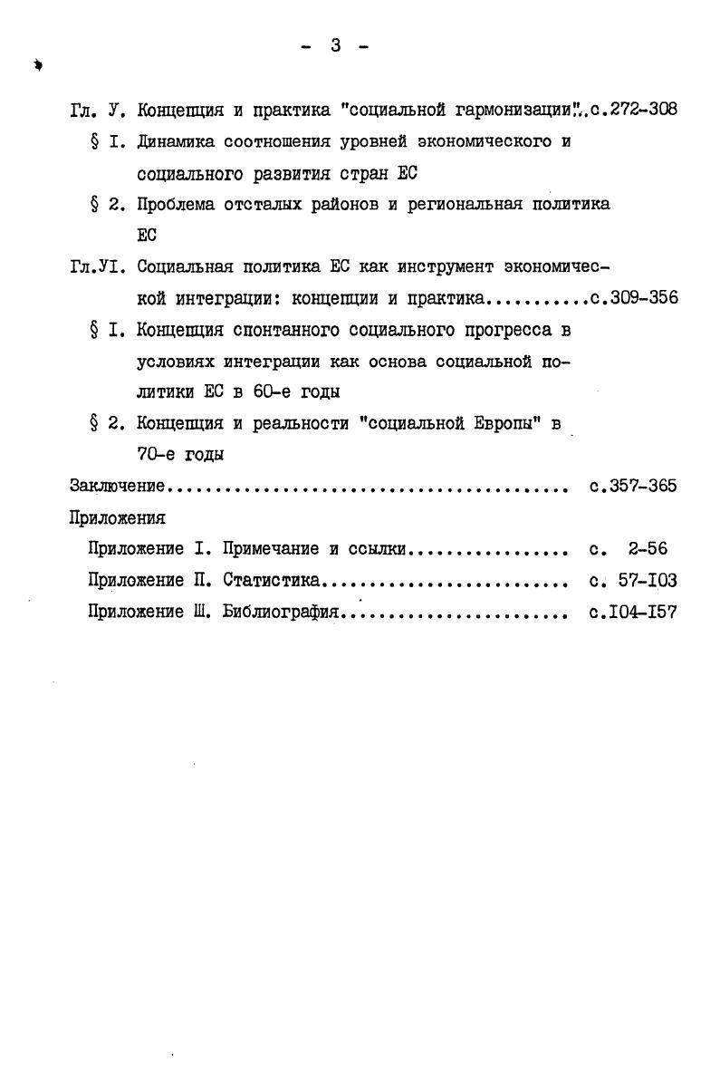 тесные внутренние связи между основными производителями и между различными районами страны, более высокая мобильность ресурсов капитала и труда, низкие транспортные расходы. Сюда надо добавить общий высокий уровень экономического развития, наличие насыщенной инфраструктуры и высококвалифицированной рабочей силы. Сочетание указанных факторов позволило наиболее развитым малым странам Западной Европы в том числе малым государствамучастникам ЕС избрать тот тип промышленной специализации, который в наибольшей мере отвечает требованиям современной экономики. Типичная для этих стран промышленная специализация, отмечают Ю. Юданов и А. Авилова, концентрация усилий на производстве относительно небольшого, но труднозаменимого и пользующегося тврдым спросом на мировом рынке ассортимента высококачественной продукции . Все сказанное имеет прямое отношение к рассматриваемому вопросу о влиянии Общего рынка на экономический рост малых странучастниц. Из данных табл. В начале х годов Бельгия и Нидерланды реализовывали на совокупном рынке шестерки исключая, разумеется, собственные рынки уже четверть своего общественного продукта. По стоимости, прирост экспорта в страны ЕС составил в гг. ВНП в Нидерландах и ,4 прироста ВНП в БельгийскоЛюксембургском союзе. Примечательно, что в е годы бельгийская и голландская промышленность добились наибольшего ускорения темпов роста по сравнению с предшествующим десятилетием. 