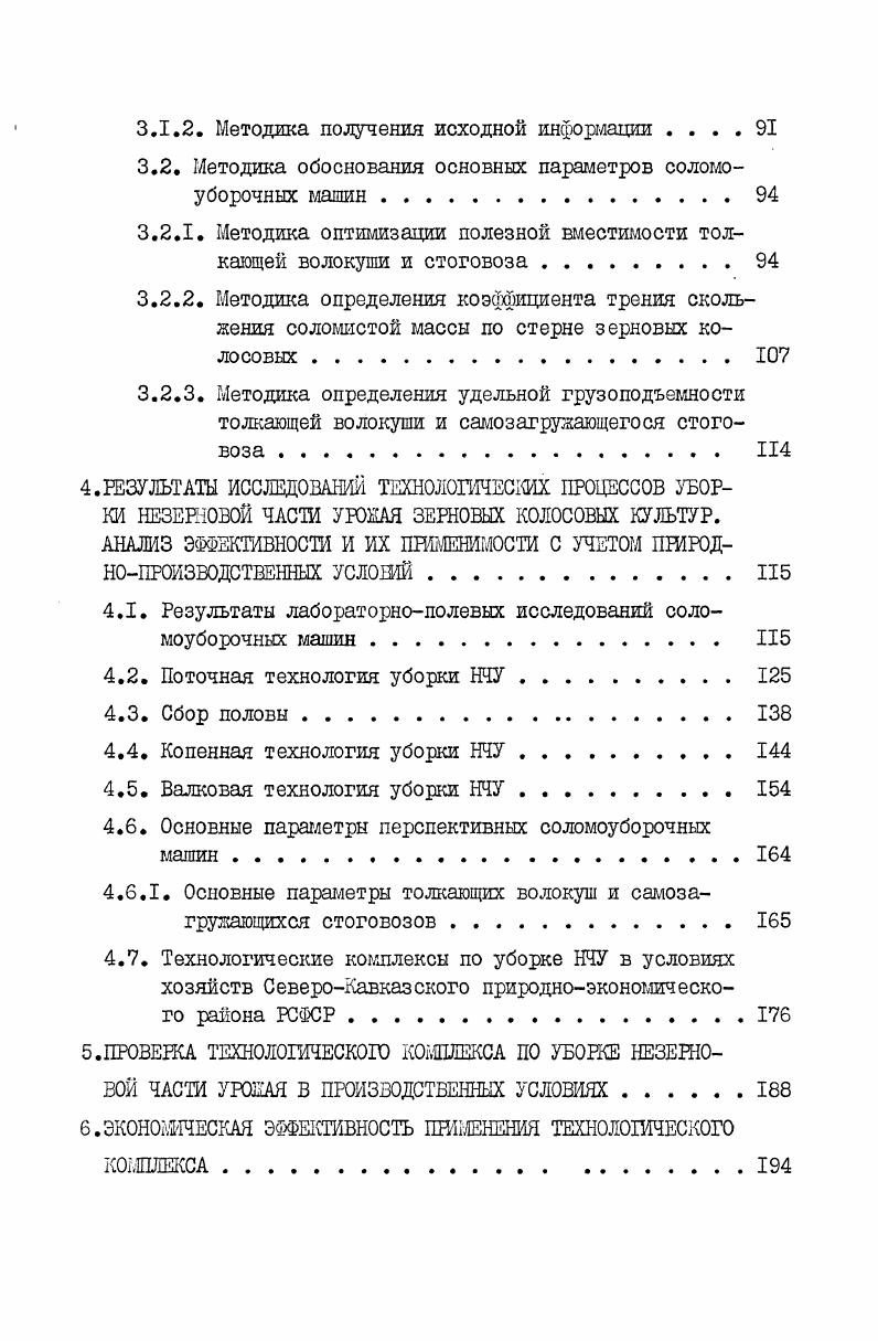 Но были созданы лишь макетные образцы, а проекты агрозоотехнических требований утверждены не были. В связи с тем, что прессование и брикетирование соломистых материалов позволяет улучшить использование грузоподъемности транспортных средств, то эти процессы всесторонне исследовались многими известными учеными в нашей стране В. И.Виноградовым, В. И.0собовым, М. Г.Пенкиныы, А. Ф.Омутовым и другими ,,,. На основе проведенных исследований были разработаны получившие довольно широкое распространение прессподборщики, а также технические средства для перевозки тюков ТШН2,5 и ГУТ2,5. Но производительность прессподборщиков оставалась низкой, поэтому в ЧИМЭСХе , были исследованы закономерности скоростного безобвязочного прессования. С целью повышения производительности процесса Поляновским БИСХоМ был разработан рабочий орган непрерывного действия для прессования сеносоломистых материалов . Но процессы прессования, а тем более брикетирования все же остаются высокоэнергоемкими и требующими значительных затрат труда и средств. Было установлено, что прессование и брикетирование не освобождает от складирования в стог, а при отсутствии средств механизации этого процесса необходимы значительные за фаты ручного труда. Кроме того, ручной труд требуется и для раскладки тюков по объему транспортных прицепов во время разборки таких стогов . Для повышения эффективности уборки НЧУ при комбайновом способе в СибИШ, в ЦелинНИИМЭСХ, в КазНПОМЭСХ и других научноисследовательских организациях, координируемых ВИМом, были созданы макетные образцы новых технических средств. 