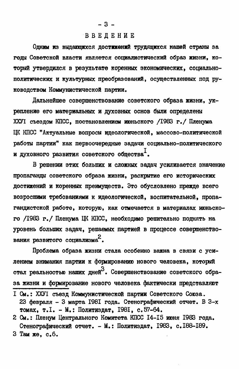 Кив Полтвидав Украни,  Велгура ,М. Джерела сили радянсько преси. Кив Полтвидав Украни,  Качур С. П. Радянська преса як засб нтернацонального виховання трудяцих. Кив Наукова думка,  Конашевич В. Д. Летописцы братского единения. Киев Политиздат Украины,  Маковйчук . М. Преса Радянсько Украни в умовах розвинутого соцалзму. Кив Наукова думка,  Моисеев В. А. Печать в системе социального управления. Киев Политиздат Украины, и др. Особое внимание в этих работах уделено изучению совершенствования партийного руководства прессой, роли и организаторской функции прессы в осуществлении экономических задач КПСС и Советского государства, в повышении идейновоспитательной работы, пропаганде идей дружбы и социалистического интернационализма, разоблачении буржуазной идеологии и антикоммунизма. В названных работах деятельность партийных газет и журналов по пропаганде советского образа жизни не является предметом специального исследования и поэтому не получила достаточного отражения. Методологические и методические аспекты пропаганды в печати советского образа жизни рассмотрены в докторской диссертации И. В.Валько1, кандидатской С. А.Г. Талана. По существу она является одной из первых попыток специального историкопартийного исследования деятельности печати по пропаганде советского образа жизни. Однако многие из рассматриваемых в ней вопросов затронуты лишь частично или просто поставлены, ряд важных аспектов проблемы автор не затрагивает вовсе. Валько И. В. Средства массовой информации и пропаганды и развитие социалистического образа жизни Автореф. Киев . Кость С. А. Газета и пропаганда советского образа жизни Вопросы методологии, методики, эффективности Автореф. Киев . Талан А. Г. Роль партийной печати в пропаганде советского образа жизни На материалах Украинской ССР  гг. Автореф. Киев . В целом, существующие работа по вопросам пропаганды советского образа жизни в печати вносят большой вклад в изучение проблемы. Тем не менее, нельзя не согласиться с утверждением Г. В.Жиркова и Л. П.Севастьяновой о том, что исследованиям не хватает еще всесторонности, комплексности. Предметом изучения, как правило, является тематика выступлений, освещение некоторых черт советского образа жизни отсутствует определение стратегических направлений исследования целого ряда важных аспектов проблемы. Так, во многих работах недостаточно или же вовсе не затрагиваются вопросы партийного руководства деятельностью печати по пропаганде советского образа жизни. Требуют специальной разработки проблемы контрпропагаедистской работа партийной печати, вопросы формирования нравственного идеала личности, освещения в печати потребности советских лвдей в творческом, вдохновенном труде, вопросы коллективизма, гуманизма, демократизма советского образа жизни как неотъемлемых его черт. Анализ опубликованных работ и защищенных диссертаций позволяет сделать вывод о том, что в историкопартийной науке пока еще нет исследований, в которых были бы в комплексе проанализированы основные направления деятельности партийной печати Украины по пропаганде советского образа жизни в годы девятой пятилетки. Теоретическая и политическая актуальность проблемы, недостаточная степень ее разработки и определили выбор темы диссертации. I Кирков Г. В. Проблемы социалистического образа жизни в газете. Проблемы журналистики. Л. Издво Ленинградского унта, , вып. II, с. Севастьянова Л. П. Пропаганда в комсомольской периодической печати социалистического образа жизни  гг. Из истории социалистического строительства Межвузовский научный сборник. Вып. Саратов Издво Саратовского унта, . Украинской ССР. Выводы и обобщения, полученные в процессе реализации этих задач, сформулированные на их основе практические предложения и рекомендации выносятся на защиту. Научная новизна диссертации определяется тем, что в ней сделана одна из первых попыток системного и целостного анализа основных направлений, форм и методов работы партийной печати по пропаганде советского образа жизни в года девятой пятилетки. 