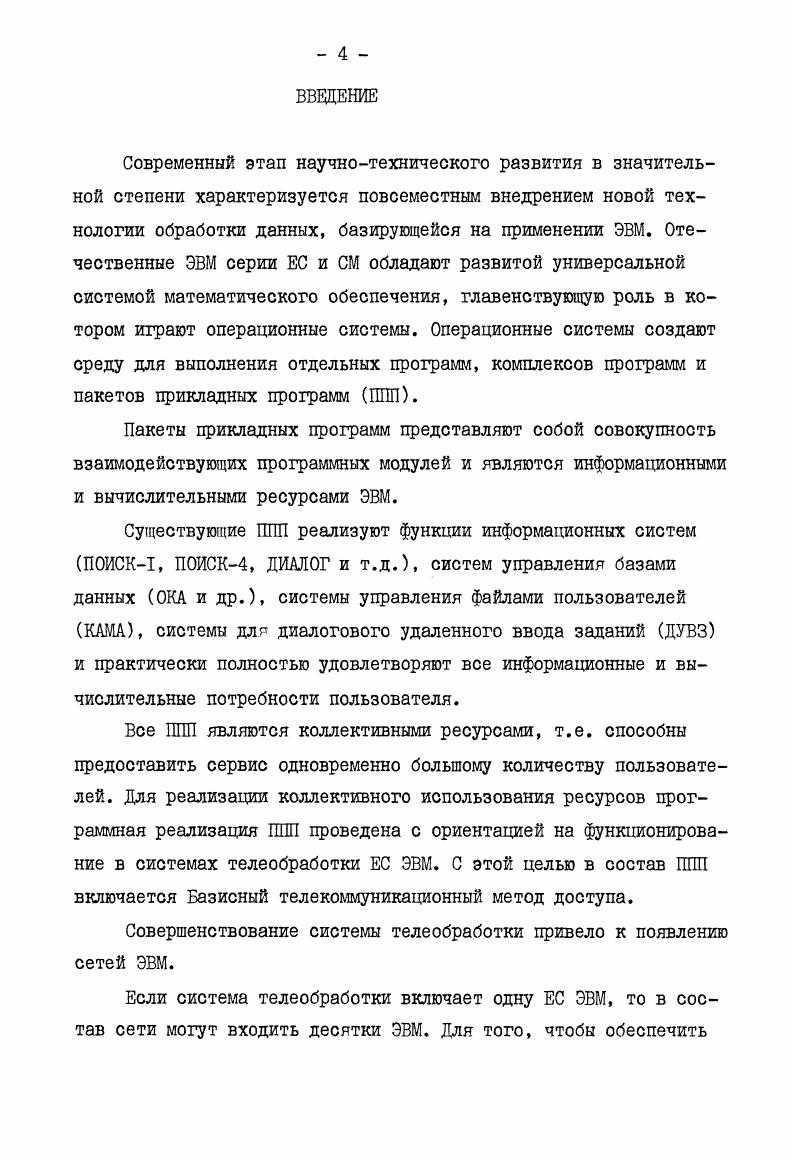4.4. Апробация сетевых форм представления в ЭВС АН ЛатвССР.