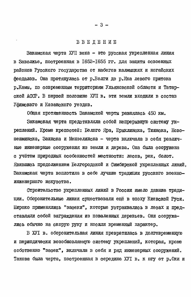ноинженерного искусства 4 и русского градостроительства в ХУ1ХУП вв. Крупным вкладом в изучение укрепленных линий ХУЛ в. Кошелев Б. И. I Городок Орлов и его военная зона в ХУЛ веке. Изв. Воронея. Воронежском крае ХУЛ века, В кн. Из истории Воронежской области. По Белгородской черте. Козловский вал, Изв. Воронеж. Возникновение г. Воронежа и его роль в обороне южных рубежей Русского государства там же. Никитин Оборонительные сооружения Засечной черты ХУ1ХУП вв. Автореф. М., . Тверской Л. М. Русское градостроительство до конца ХУЛ века. Планировка и застройка русских городов. М. Л. Алферова Г. В. I Организация строительства городов в Русском государстве в ХУ1ХУП веках. Вопр. В 7 2 Организация строительства городов и освоение новых земель в ХУ1ХУП вв. Козлова и его уезда. Архитектурное наследство. М., , т. Мансурова Ф. Рост городов Прикамья ХУ1ХУП вв Вопр. В.П. Загоровского Белгородская черта Воронеж, . ХУЛ в. Белгородской черты. История строительства Белгородской черты рассматривается автором в широком общеисторическом плане, в тесной связи с социальноэкономическим и политическим развитием России в ХУЛ в. В г. В.П. Загоровский опубликовал новую работу по истории русских укрепленных линий книгу Изюмская черта. Осуществление ленинской национальной политики позволило советским историкам приступить к всестороннему изучению историй народов нашей страны, в том числе народов, населявших Заволжье, Приуралье и ВолжскоЭмбинский район. Словом, были созданы предпосылки для объективного, основанного на достижениях советской исторической науки, всестороннего изучения Закаыской черты, но эта укрепленная линия пока оставалась вне поля зрения советских историков. Сафаргалиев М. Г. Ногайская орда во второй половине ХУ1 в. В кн. Сборник научных работ Морд. Саранск, Усманов А. Н. Присоединение Башкирии к Русскому государству, Уфа, Кичиков М. Л. Исторические корни дружбы русского и калмыцкого народов. Элиста, Беликов Т. И. Калмыки в борьбе за независимость нашей Родины ХУЛ начало XIX вв Калмгосиздат, Очерки истории Калмыцкой АССР. Дооктябрьский период. М. и др. 