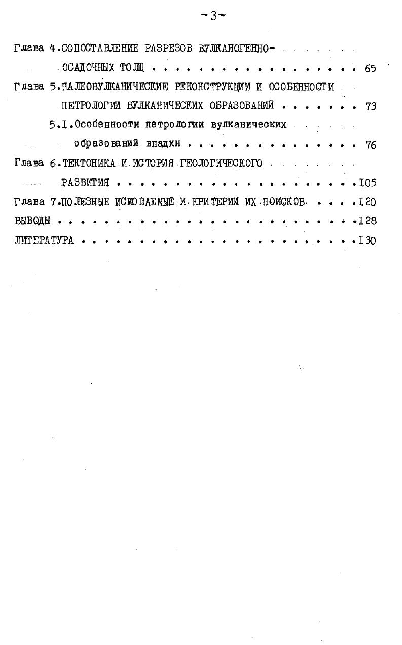 Автором составлены геологическая карта и разрезов, по которым проведено расчленение и корреляцию осадочных толщ, составлены схемы реконструкции палеовулканизма. В результате комплексной интерпретации геологических, геофизических материалов, аэрофото и космоснимков составлена структурнотектоническая карта Овручского грабена. Апробация работы. Основные результаты исследований докладывались на совещаниях геояоговсъемщиков Черкассы, , Новая Боровая, , на Всесоюзной конференции по палеовулканизму Черкассы, , на заседаниях НТО ПГО Севукргеология и Житомирской геологоразведочной экспедиции. П у б л и к а ц и и . По теме диссертации опубликовано б работ и сдано в печать 2. Содержание работы отражено в 5 производственных отчетах. Объем работы. Диссертация состоит из введения, семи глав и выводов, изложена на 3 страницах машинописного текста. Работы иллюстрирована рисунками, таблицами  2. Список использованной литературы включает Ц6 наименований. Автор искренне благодарен научному руководителю доктору геологоминералогических наук в. А.Рябенко за большую помощь и полезные советы, полученные в процессе работы над диссертацией, а также за постоянное внимание и обсуждение отдельных ее сторон с доктором геологоминералогических наук П. Л.Шульгой, кандидатами геологоминералогических наук С. В.Металиди, В. А.Великановым, . Г.Данилович В. В.эуртесом, Т. Е.ЗГапчик, В. .. Беспалько, Е. А.Асеевой. Автор выражает глубокую признательность своим коллегам по работе И. Т.Потебне, Н. С.Супруненко, Л. С.Шаранской, м. Д.Мазуру, м. В.Георгиной за консультации, полученные в процессе исследований и большую помощь при подготовке рукописи. Глава I КРАТКИЙ ОЧЕРК СУЩЕСТВУЮЩИХ ПРЕДСТАВЛЕНИЙ ОБ ОВРУЧСКОМ ГРАБЕНЕ. Изучение северозападной части украинского щита, в частности Овручского грабена, началось еще во второй половине XIX столетия. Общие сведения о геологическом строении и характеристике пород грабена находим в работах Г. О.Оссовского ,, А. П.Карпинского , П. Я.Армашевского ,В. В.Дубянского ,П . А.Тутковского , ,  . Последний . По представлению П. А.Тутковского овручские кварциты сохранились в виде кряжей Пестрая, окраска, спокойное залегание позволили ему относить их к девону. В последующих исследованиях приводятся различные,. Овручского грабена. В.И. М.И. Оже. Белокоровичи. Овручские. Впоследствии В. И.Лучицкий . Во время великой отечественной войны работы по. Широко проводятся научноисследовательские работы. А.А. Полканов  допускал, что граниты коростенекого комплекса моложе овручских песчаников, этого же мнения придерживался и Д. М.Соболев . М.И. И.Л. ЕНОгосадочную серию, определяя ее древнее пород. Н.ПСемененко , В. Ир. И.С. А.Н. Козловская  гранитизированные песчаники сел Пугачевки, Дашенки, Ушомира, Черняхова, встречающиеся в виде ксенолитов среди пород коростенекого комплекса, выделяет в пугачевскую свиту, относя ее к самой древней в составе овручекой се рии. Белокоровичскую свиту она ставит выше коростенских гранитов, так как в ней выявлены обломки песчаников, яшм, кварцевых порфиров толкачевской свиты По ее представлениям, породы последней интрудировались кварцевым порфиром, который является завершающей фазой формирования, Коростенекого плутона. А.Н. Козловская считает их то палеозойского, то . Много нового в познании геологического строения Овручского грабена внесли широко развернувшиеся геологосъемочные, поисковоразведочные и тематические исследования. И.ВфЧереватюк , В. П.Бухарев , , А. Г.Ролик ,  проводят геологическую съемку масштаба 1. Й.В. Череватюк встречащиеся глинистые сланцы в грабене выделил в озерянскую свиту, считая ее самой древней. А.С. Дранник ,  завершил геологическую съемку масштаба 10 Овручекой. Белокоровичекой впадинс примене. Полученный, огромный . Овручского грабена. А.С. Дранник Установил, ятопороды овруяской серии. Он доказал, что озерянская свита без. УРМСКа. В дальнейшем среди пород озерянской свиты А. С.Дранником были обнаружены дайки гранитов, которые он считал аналогами коростенской магмы. 