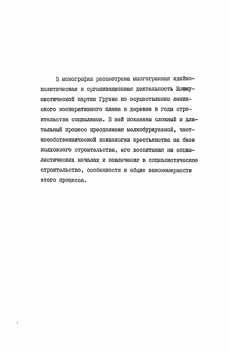 Таким образом, судя по этим основным показателям, год не может быть признан датой начала массового колхозного движения. К середине года было коллективизировано ,2 процента крестьянских хозяйств начался поворот среднего крестьянства к колхозам, его удельный вес в общей массе членов колхоза достиг половины, а в ряде районов даже превысил этот показатель. К этому времени в республике доля колхозов в площади посевов составляла ,6 процента. Следовательно, в году колхозное . Грузии приняло явно массовый характер по всем трем компонентам. В январефеврале года показатель коллективизации увеличился с 6,3 до ,7 процента, однако это не было результатом естественного развития колхозного движения здесь сказал свое слово административный метод. Объективная критика ошибок, допущенных в указанный период, дана в материалах У1 съезда коммунистических организаций Закавказья. Изэтих материалов выясняется, что в годах в Грузии и во всем Закавказье поистине тесовое движение и, тем более, сплошная коллективизация не имели места. Сам факт, что в постановлении ЦК ВКПб от 5 января года не указывались конкретные сроки завершения коллективизации в национальных районах, свидетельствует о принципиальном значении данного вопроса, т. России, в Грузии первая пятилетка не может считаться периодом завершения коллективизации, тем более, что к концу года здесь было коллективизировано лишь ,4 процента крестьянских хозяйств Все указывает на то, что колхозный строй победил в Грузии в конце второй пятилетки. Головокружительные темпы коллективизации в январефеврале года признаются в ряде трудов как триумф колхозного строк тельства, как успехи сплошной коллективизации. Другие же авторы рассматривают этот скачок как следствие администрирования, вызывавшего массовое недовольство крестьянства. Последнее соображение, конечно, является совершенно правильным. Мы не разделяем мнения проф. Д.Коридзе, ставящего под сомнение совершенно правильное положение о тогл, что социалистическое преобразование сельского хозяйства в нашей стране осуществлялось сверху по инициативе партии и снизу при прямой поддержке трудового крестьянства. Трудно поверить, что эта огромная масса без грамотных крестьян, проникнутых мелкобуржуазной психологией, не имевших никакого представления ни о социализме, ни о ленинском кооперативном плане и, как говорил Ленин, изза своего невежества не видевших ничего дальше собственного носа, вышла на аван сцену как инициатор колхозного строительства и совершила событие, равное по значению Великой Октябрьской социалистической револю ции. Когда мы говорим, что данная проблема недостаточно изучена,это вовсе не значит, что грузинские исследователи, работающие над вопросами социалистического переустройства деревни, в своих тру дах обходят лолчанием отдельные стороны поставленной проблемы. Это, разумеется, не так, они, конечно, затрагивают указанные вопросы, но, поскольку эти вопросы не являются предметом их специального исследования, затрагивают их вскользь. Вообще же, все перечисленные выше труды оказали нам большую помощь в процессе работы. Сам тот факт, что вопросы социалистического переустройства сельского хозяйства стали предметом исследования таких авторитетных ученых, как профессора А. Кгасвидзе, Ю. Качарава, Ц. Мирцхулава, А. Нуцубидзе, П. Ломашвили, А. Куправа, Ц. Каландадзе, Д. Корвдзе, Т. Жгенти, А. Метревелк, доктор исторических наук Э. Кватадзе и др. Ряд историков вполне справедливо указывает, что до последнего времени вопросы истории советского крестьянства не становились предметом серьезного исследования. Например, М. П.Ким пишет, что роль рабочего класса в строительстве социализма изучена глубоко и основательно, но что нельзя сказать того же о крестьянстве, поскольку в этом направлении сделаны лишь первые шаги3. Л.М. В.С. Лельчук и В. Н.Иогудин отмечают, что исследование вопросов культурного развития деревни только начинается. Ким М. П. Над чем работают историки. Вопросы истории советского общества, Знание, М. Зак Д. Дельчук . Погудин В. Н. Строительство социализма в СССР. Исторический очерк, Мысль, М. 