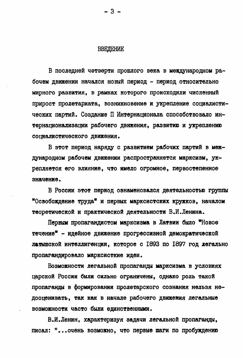 архиве Латвийской ССР . В них акцентируется роль газеты Диенас лапа в организации движения, но в раскрытие марксистского содержания газеты они ничего не вносят. ПА ШП при ЦК КПЛ, ф. ЩШ ЛССР, ф. Среди других архивных документов следует уложлуть также протоколы Певческого общества Петербургского предместья г. Риги, содержащие некоторые сведения о деятельности П. Стучкп и Я. Плиекшана на вечерах вопросов данного общества. В целом архивных материалов по теме крайне мало, почти все они не раз использовались исследователями, выявление новых материалов практически безперспектквно, поэтому в тс сертации им отведена подчиненная роль. Вашейшшл источником, отражающим деятельность Нового течения по пропаганде марксистских идей, является диенас лапа. Газета дает возможность изучить вдешополитическузо и культурную борьбу новотечекцев за укрепление нового класса. Диенас лапа источник специфически, именно в ней наиболее полно освещены общие закономерности исследуемого объекта и сосредоточена наибольшая масса информации о нем газета дает всестороннее представление об объеме, содержании, динамике и особенностях пропагандистской работы новотеченцев. Диенас лапа является важнейшим источником о марксистской пропаганде на вечерах вопросов и ответов. Регулярно в течение нескольких лет подряд газета освещала ход и содержание вечеров вопросов, публиковала годовые отчеты обществ, заметки и комментарии о пропаганде марксизма в легальных обществах. В ней содержатся свидетельства о деятельности новотеченцев в легальных обществах Риги, Лиепаи, Елгавы и сельских местностей Латвии. ЦП1А ЛССР, го. 
