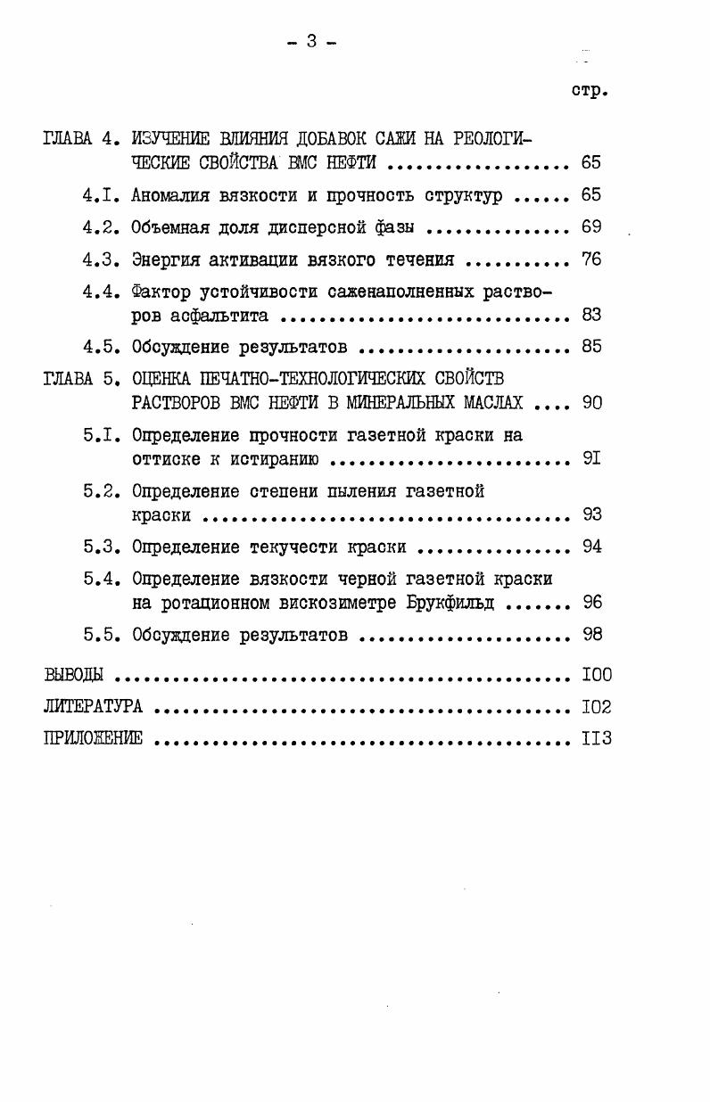  Структура и свойства высокомолекулярных соединений нефти 	 