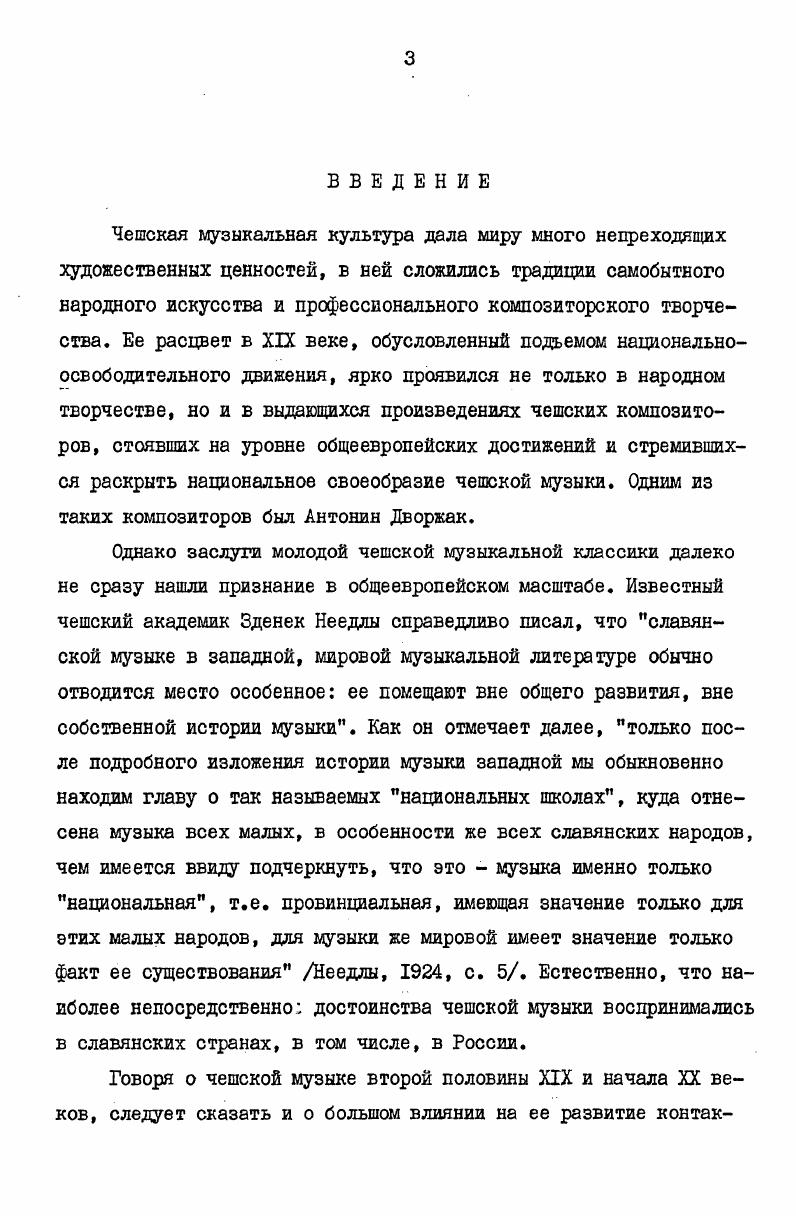 Именно из буржуазной среды выдвинулись кадры передовой чешской интеллигенции, так называемые будители, деятельность лучших представителей которых носила широкий просветительный характер. Подъем национальноосвободительного движения этого времени был неразрывно связан с Возрождением и новыми успехами в развитии чешской культуры. Среди будителей были писатели, ученые, композиторы. К движению за национальное возрождение примкнула и многочисленная армия канторов. Это были музыканты, выполнявшие при католических храмах обязанности органистов, композиторов и дирижеров, а также обучавшие музыке детей в школах. Выходцы в основном из крестьянской среды канторы сохранили с ней прочные связи. Они широко пропагандировали чешскую народную песню в школах и певческих объединениях, пополняли старые сборники песен шлалички или иначе канционалы записями текстов и мелодий новых песен. Деятельность наиболее передовых канторов приобрела особое значение, когда в обстановке репрессий, лишивших культуру возможностей легального развития, они . Вслушиваясь в богатства родного языка и песнетворчества, чешские музыканты начинали мечтать о создании опер на чешские тексты. Вначале были переведены на чешский язык оперы Вебера, Россини, Моцарта и это подготовило почву для создания первых опер на чешские сюжеты и на чешском языке. В году было организовано Общество содействия развитию музыкального искусства в Чехии, руководители которого уже в следующем году добились открытия в Праге консерватории. Несколько позже была основана Органная школа 1 . Начиная с года, в здании Сословного театра, благодаря содействию Яна Штенека примыкавшего к сторонникам национального Возрождения силами любителей раз в неделю давались спектакли на чешском языке. На рубеже ХУШ и XIX столетий выдвинулся ряд чешских композиторов, которые сыграли значительную роль в истории чешской музыки досметановского периода. Это Войтех Йировец , Вацлав Ян Томашек , его . Ян Вацлав Воржишек , и особенно Франтишек Шкроуп автор первой чешской оперы Дротарь. Бытовой сюжет этой двухактной оперы позволяет широко использовать песенные интонации, связанные с крестьянским и городским фольклором. Впоследствии Сметана и Дворжак в той или иной степени использовали творческий опыт Шкроупа. Простота вокальных партий Дротаря, сценических средств, инструментальной фактуры опера нередко ставилась в сопровождении фортепиано позволяло ставить ее даже любительским коллективам. Вряд ли мог думать А. Дворжак, поступая в г. Пражской консерваторией, и, что во главе этого центра музыкального образования станет он сам. Кроме Дротаря на чешские тексты им написаны на либретто Хмеленского оперы Олдрких и Вожена, Свадьба Либуше, а также музыка к пьесе Фидловачка Й. К.Тыла известного чешского писателя, оказавшего огромное влияние на развитие передового чешского искусства го века. Для создателей этой пьесы весенний праздник это только фон, чтобы показать простой чешский народ и его патриотические чувства. В этой музыке, обобщающей характерные народнопесенные интонации и танцевальные ритмы, особое место занимает песня Где родина моя, напев которой использован в первой части гимна Чехословацкой Социалистической республики. На рубеже ХУШ и XIX столетий появляется множество работ, посвященных истории Чехии, где хотя и с осторожностью высказывается мысль о том, что насильственному онемечиванию следует противопоставить развитие национального самосознания, укрепление связей с другими славянскими народами. Так, крупнейший чешский филолог и историк литературы Йозеф Добровский , побывавший в России, создает учебник русского языка. Напомним, что визиты представителей передовой чешской интеллигенции в Россию, как и посещения Чехии русскими композиторами Балакирев, Чайковский , внесли значительный вклад не только в укрепление русскочешских связей, но и во взаимное обогащение национальных культур. Крупный деятель и чешский поэт эпохи национального Возрождения Ф. Как увидим далее при анализе музыки опер Черт и Кача и Русалка,влияние творчества этого композитора на Дворжака несомненно. 