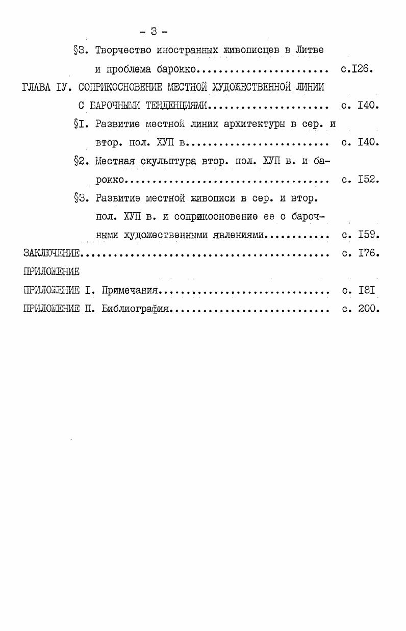лось через двор великого князя литовского и короля польского, который размещался в двух столицах Речи Посполитой Кракове позже Варшаве и в Вильнюсе. Правившие с конца ХУ1 века представители династии ваза уделяли второй столице Вильнюсу неменьшее внимание, чем Кракову и Варшаве, поэтому их меценетская деятельность, вкусы и интересы представляются ванными для понимания художественной культуры Литвы ХУП века. Сигизмунд ш Ваза и его сын Владислав 1У ваза ориентировались на крупнейшие королевские дворы Мадрида, Брюсселя, на жизнь соврененной им итальянской аристократии. Сигизмунд Ш, создавший первую в Речи Посполитой картинную галерею, закупал для нее произвещения живописи в Риме, Флоренции, Венеции, Неаполе. Наскольно можно судить, король отдавал предпочтение маньеристическому искусству он любил аллегорический жанр, увлекался воем, что причудливо и необычно. При дворе Сигизмунда Ш работали марьенист Тошазо Долабелла, а также связанный с раннебарочными тенденциями в искусстве Петер Соутман ученик Рубенса, архитектор Дж. Б.Тревано. Он основал в Речи Посполитой итальянскую оперу, выступавшую и в Вильнюсе, очень любил театрализованные представления, торжественные въезды, которые устраивал и режиссировал сам. 