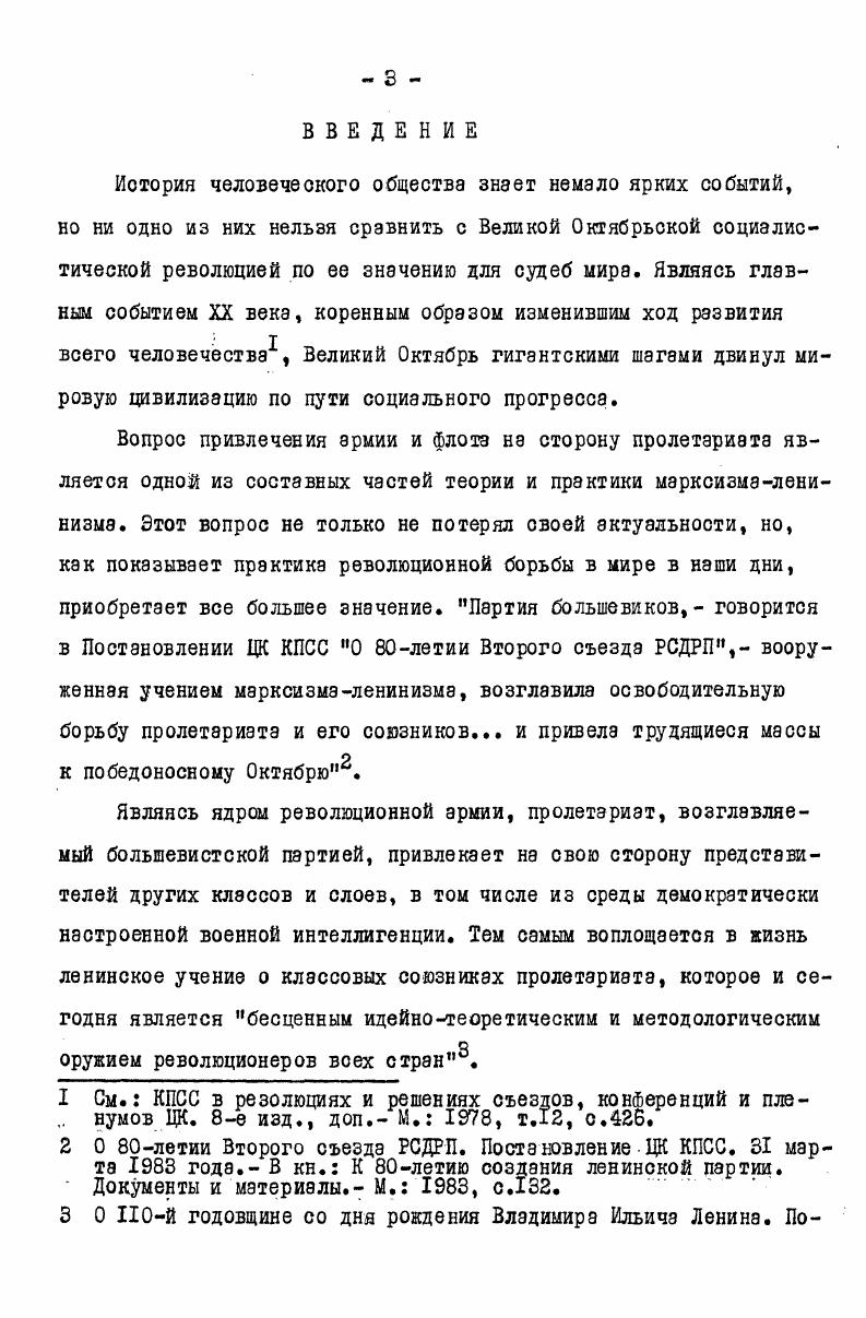 Их материалы убедительно свидетельствуют о том, что там, где было большевистское влияние в солдатских организациях, комитеты становились вожаками солдатских масс в борьбе за демократизацию армии. Одним из важнейших источников по теме является партийная печать большевиков, в особенности специальные газеты для солдат и матросов. Переписка Секретариата Щ РСДРПб с местными партийными организациями. Т.П. М. . Систематический сборник постановлений, изданных по народному Комиссариату по морским делам с октября г. М.  Разложение армии в году. М.гЛ. Большевизация Йетроградокого гарнизона, М. Донесения комиссаров Петроградского ВРК. М.  Декреты Советской власти. Т.. М.  Большевистские организации Украины в гвриод установления и укрепления Советокой власти. Кив  Триумфальное шествие Советской власти. О. М. Балтийские моряки в борьбе за власть Советов ноябрь 97  декабрь гг. Л.  Октябрьская революция и армия. Борьба пэртии большевиков за армию в социалистической революции. Сб. М. . Революционное движение в русской армии. М.  Воннореволюционные номитеты действующей армии  октября г. М. 7 Войсковые комитеты действующей армии. Март 1 М. . Денным источником являются воспоминания деятелей большевистской партии, организаторов революционной борьбы солдат и матросов в I7I8 гг. Из числа воспоминаний следует выделить многотомное собрание воспоминаний о В. И.Ленине. В нем имеются ценные оведения о многогранной деятельности В. И.Ленина по привлечению демократического офицерства на сторону большевиков, в том числе о его личном участии в конкретной агитационной работе среди офицеров1. Наряду с опубликованными материалами, в процессе работы над темой автором изучено большое количество документов, хранящихся в фондах центральных, республиканских и областных партийных и государственных архивов, большинство из которых впервые введено в научный оборот. Особо важное место среди архивных материалов занимают материалы Центрального партийного архива Инстизутэ марксизмаленинизма при ЦК КПСС ЦПА НМЛ. См. Воспоминания о Владимире Ильиче Ленине. В 5ти т. М. . БончБруевич М. Д. Вся власть Советам, Ташкент  Каменев С. С. Записки о гражданской войне и военном строительстве. В кн. Избранные статьи. М.  Кукель В. А. Правда о гибели Черноморского флота. Петроград  Мартынов Е. И. Царская армия в февральском перевороте. М.  Павлов . . Второй пулеметный полк в дни Февральской и. Октябрьской революций. Военноисторический журнал, ,  4 Потапов Н. М. Записки о первых шагэх военного строительства. Военноиоторический журнал, ,  I Свечников М. Северном Кавказе, М. Л.  Чемоданов Г. Н. Последние дни старой армии, М. Л. и др. В фонде 4  Фонд Всесоюзного общества старых большевиков при ЦК ВКПб  имеются документы, отражающие целенаправленную деятельность партии по привлечению демократического офицерства в различных регионах. Фонд 4 Всероссийское бюро фронтовых и тыловых военных организаций при ЦК РСДРПб  включил в себя много материалов о формах и методах борьбы большевиков за привлечение демократического офицерства в ряды борцов за мир, в Красную Гвардию, в члены Военной организации ЦК. Значительный интерес представляют документы Центрального государственного архива Октябрьской революции. В фонде 9  Особая следственная комиссия для выявления степени участия отдельных частей войск и чинов гарнизона Петрограда и его окрестностей в выступлении 35 июля г. Временного правительства. Документы содержат ценные сведения о формах работы большевиков среди демократических офицеров. Важные источники по теме хранятся в Центральном государственном военноисторическом архиве СССР, в частности, фонд 6 Военный кабинет министра и политическое управление Военного министерства, фонд  Штаб Верховного главнокомандующего, фонд  Управление комиссара Временного правительства при Верховном главнокомандующем. Целью данного исследования является обобщение опыта партии большевиков по привлечению демократического офицерства на сторону социалистической революции. Диссертация написана в историкопартийном плане и состоит из введения, трех разделов, заключения и списка использованной литературы. 