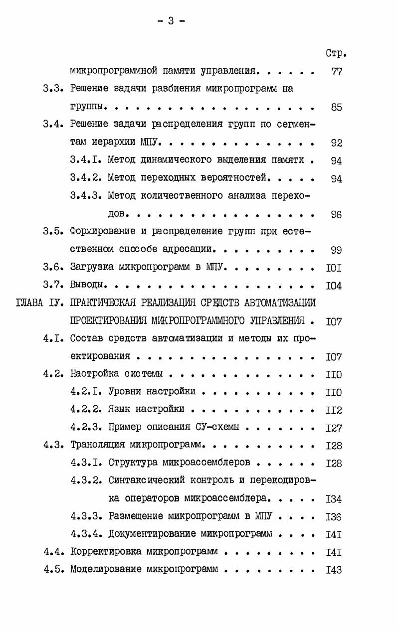ПРОЕКТИРОВАНИЯ	МИКРОПРОГРАММНОГО	УПРАВЛЕНИЯ	.	 