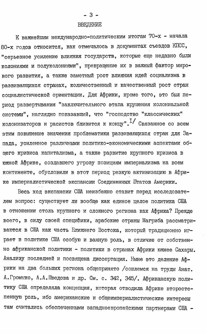 Выбрав страны, заслуживающие особого внимания, мы предлагаем сосредоточить усилия на помощи динамичным и прогрессивным лидерам, которые разумно дружественны не отвергая в конечном счете и недружественных 5 поощрение, где возможно, частного предпринимательства. Этот документ ценен тем, что, суммируя искания Кеннеди, и раскрывая подоплеку его дипломатии в Африке, он фактически был манифестом либеральной буржуазии, позже частью хорошо забытым, и вновь открытым при кризисе политики США в Африке в е годы. Важнейшим итогом деятельности Кеннеди было то, что он в значительной мере сумел приспособиться к быстро менявшейся ситуации переходу в исторически короткий срок основной массы африканских государств от статуса колоний к независимости. Заметно продвинулась реорганизация механизма африканской политики США, была переработана система доктрин для Африки, явно устарелые лозунги заменены новыми, был создан новый психологическипропагандистский климат отношений с Африкой. Упор был сделан на поиск исполнителей воли США на самом африканской континенте с активным манипулированием национализмом, помощью и т. При Кеннеди была разорвана формальная связь африканской и европейской политики США, хотя стратегически она, конечно, осталась. В рамках НАТО за США была окончательно закреплена роль балансира против СССР. Весьма существенно, что Кеннеди, пожалуй, даже больше своих предшественников видел в Африке поле боя холодной войны, применив лишь более изощренную тактику ее ведения. Рассматривая быстрый развал колониальных порядков в Африке как серьезную угрозу интересам капитализма, он заложил основы послеколониальной политики Запада, которая начала складываться в стратегию коллективного неоколониализма. Разрабатывая в беспрецедентных для США масштабах систему невоенных мер борьбы с освободительными силами Африки, Кеннеди одновременно шел значительно дальше своих предшественников в жесточайшем военном подавлении этих сил. Именно при нем в г. Ударное командование для Африки. Вместе с тем, нельзя не видеть, что большая часть риторики и действительных намерений Кеннеди не материализовалась. Широковещательные обещания первых месяцев свелись к компромиссам, а африканская политика, которая заняла в гг. СНА, уже при Кеннеди начала отодвигаться на второй план событиями в более важных для США регионах. Начало президенства I. Джонсона в африканской политике США более всего символизировала стенливильская операция в Конго. После вывода в начале г. ООН, в Конго развернулось широкое партизанское движение, которое к лету уже контролировало около трети страны. Вновь вставшая перед Западом угроза его позициям привела к открытому блокированию Соединенных Штатов с бельгийскими колонизатора и М. Чомбе. США и Бельгия обеспечили его приход к власти и оказали огромную военную и Финансовую помощь. В годах затраты США на действия в Конго составили более 0 млн. Вьетнама. Масштабы вмешательства Запада будут понятны, если учесть расходы за тот же период ООН 0 млн. Бельгии. США также содействовали Чомбе в вербовке наемников. Однако, решила дело прямая интервенция стран НАТО, осуществленная в ноябре бельгийскими парашютистами, переброшенными в Стенливиль на самолетах ВВС США с базы Англии на о. Вознесения. Эта операция стала лишь эпизодом в стратегии глобального интервенционизма, ставшей, отмечал В. А.Кременюк, отличительной чертой внешнеполитического курса администрации Джонсона. Успех интервенции в Конго и серии военных переворотов в Африке привели, писал С. Смит, к росту ее убежденности в решающей силе оружия как средства сковать освободительные движения. Это, в свою очередь, оказало воздействие на оценку Вашингтоном способности колониальных и расистских режимов продолжать сопротивление проведению давно назревших социальных перемен на Юге Африки. Политика США в этом регионе все больше скатывалась к сотрудничеству с расистами и колонизаторами, хотя ради сохранения своего реноме, Вашингтон продолжал тактику их риторического осуждения. Типичной в этом плане была реакция США на захват в г. Родезии белым меньшинством. 