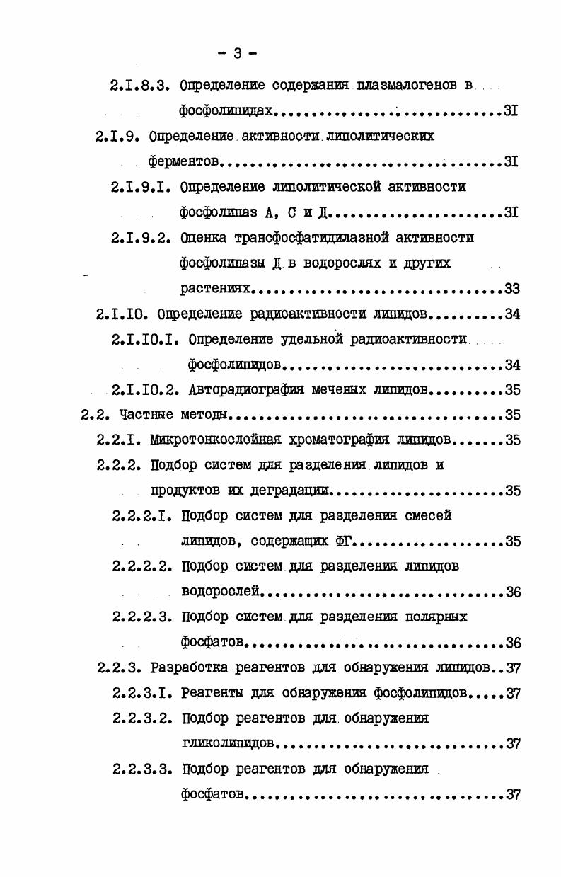 рованным методом количество бихромата калия в реагенте было увеличено до 2,3 г на I л серной кислоты. Этот же метод использовали в ряде опытов для количественного анализа нейтральных липидов после разделения ТСХ. Для построения калибровочных кривых брали липидные экстракты или липиды, которые анализировали количественно или максимально близкие к ним по составу. Для анализа нейтральных липидов, разделенных микроТСХ, применяли модифицированный нами метод . Пластинки перед хроматографией липидов очищают, хроматографируя в двух направлениях в системе гексансерный эфирСН3СН 1. Зону силикагеля, в которую собирается при этом грязь с пластинки, удаляют микрошпателем. После разделения липидов хроматограмму высушивают не менее мин в токе теплого воздуха. Затем ее тщательно опрыскивают серной кислотой в метаноле, следя за тем, чтобы весь сорбент был равномерно смочен, но не было на нем потеков растворителя. Пластинку нагревают 5 мин на электроплитке, поверхность которой имеет температуру . После охлаждения окрашенные зоны силикагеля переносят с помощью микрошпателя в микропробирки, приливают по 0,5 мл М серной кислоты, содержимое тщательно перемешивают с помощью вибратора. Пробирки нагревают минут на кипящей водяной бане. После охлаждения силикагель осаждают центрифугированием при е в течение 5 мин, надосадочную жидкость фотометрируют при 5 нм. Для построения калибровочных кривых используют очищенные препапараты соответствующих веществ жирных кислот, триглицеридов, холестерина и т. Готовят их растворы, содержащие 0,,бмкг вещества в I мл хлороформа. На пластинки в стартовые зоны наносят по 4 полоски следующих объемов растворов 5, , и мкл. Хроматографию и дальнейшую обработку проводят как описано выше. При анализе липидов на хроматограмму наносят 4 полоски анализируемой смеси и полоски стандартов для проверки калибровочной кривой. В.2. Определение ФосФолишшов. Для определения количества фосфолипидов в экстрактах и отдельных классах фосфолипидов после разделения микроТСХ анализировали содержание фосфора в аликвотах экстракта или зонах силикагеля с пластинок, содержащих фосфолипида. В зависимости от количества веществ определение фосфора проводили в конечном объеме 5 мл вариант I или 0,5 мл вариант П. Вариант X. К аликвоте липидного экстракта, упаренной в мм стандартной цробирке из термостойкого стекла, или силикагелю с фосфолипидами приливают 0,2 мл хлорной кислоты и пробу нагревают в блоке для сожжения в течение мин при . После охлаждения в пробирку добавляют 4,8 мл рабочего реактива I, приготовленного из универсального реагента 2. Смесь в пробирке перемешивают с помощью вибратора и пробирки помещают на кипящую водяную баню, где их выдерживают мин, затем охлаждают, центрифугируют если анализируют пробу с силикагелем и фотометрируют при 5 нм. Вариант Д. К пробе в микропробирке добавляют 0, мл хлорной. Отличие заключается в том, что в микропробирки после сожжения добавляют 0, мл рабочего реактива П 5 мл универсального реагента смешивают с мл 1н серной кислоты, объем смеси доводят до 0 мл дистиллированной водой. 