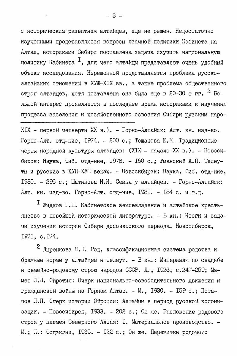истории Ойротии, подводящей первый итог его исследованиям, он дает очерк истории южных алтайцев после присоединения их к России, характеризуя их общественные отношения как феодальные. В дальнейшем исследователь развил эту теорию, аргументировав ее по отношению к южным алтайцам наиболее полно из советских исследователей . Обоснованное им положение о патриархальнофеодальном строе южных алтайцев после их вхоадения в состав России никем в исторической науке не пересматривалось. М.Б. Шейнфельд отметил, что в процессе развития исторической науки в е гг. Сибири, однако, . Сибири до их присоединения к России. К этому можно добавить, что был вообще переоценен уровень развития народов Сибири в этот период, поскольку многие из них вообще не достигли уровня классового общества. Большой вклад в изучение истории алтайцев внес П. Е.Тадыев. Потапов Л. П. Общественные отношения у алтайцев. Историкмарксист, , II, с. Он же. Очерки по истории алтайцев. М. Л. Издво АН СССР, . Народы Сибири. Под ред. М.Г. Левина и Л. П.Потапова. М. Л. Издво АН СССР, . Об общественном строе алтайцев см. Шейнфельд М. Б. Феодальные отношения у народов Сибири в советской историографии х годов. В кн. Вопросы историографии и социальнополитического развития Сибири XIXXX вв Вып. 