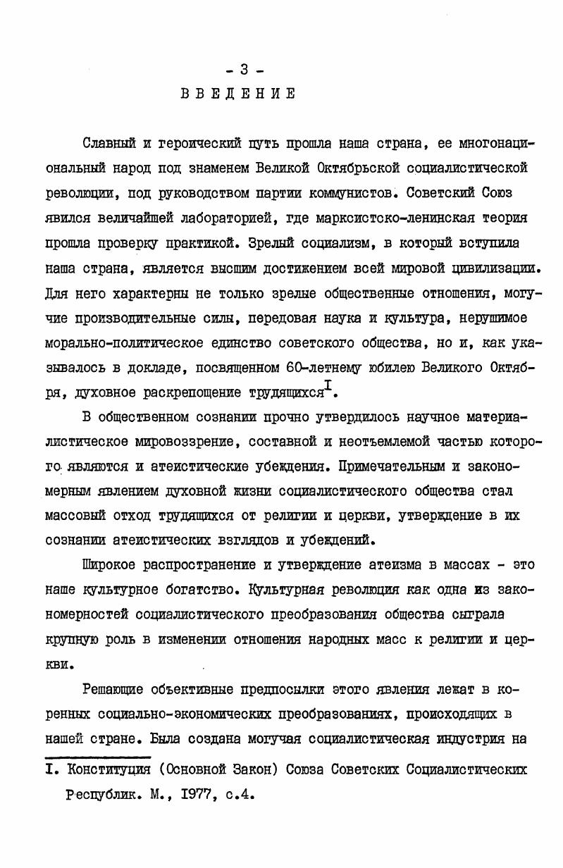 Введенные в научный оборот архивные источники, материалы периодической печати позволили обобщить опыт работы партийных организаций по созданию системы атеистического воспитания, показать ее эффективность. Практическая значимость работы заключается в том, что содержащийся в ней фактический материал, обобщения и выводы могут быть использованы при чтении лекций и спецкурсов по истории КПСС, для написания историками новых научных трудов, освещающих опыт атеистической работы Коммунистической партии, а также в партийной агитационнопропагандистской работе по атеистическому воспитанию трудящихся в настоящее время. Методологической основой диссертации являются труды классиков марксизмаленинизма, Программа Коммунистической партии Советского Союза, решения съездов и конференций КПСС, пленумов Центрального Комитета партии, Постановления ЦК КПСС, Конституция СССР, труды и выступления видных деятелей партии и Советского государства. В теоретическом наследии К. Маркса и Ф. Энгельса ванное место занимают проблемы атеизма и религии. Основополокники научного коммунизма постоянно подчеркивали единство диалектического материализма и научного атеизма. Атеизм марксистов  писал В. И.Ленин . Марксизм унаследовал и развил лучшие традиции атеистической мысли прежних эпох, преодолев ее историческую ограниченность. К.Маркс и Ф. Энгельс вскрыли социальные истоки религии, показали роль религии в общественном процессе и дали глубокое обоснование научного атеизма. Они указали исторические пути, объективные и субъективные условия преодоления религии. Они впервые наполнили реальным содержанием тезис о том, что . Они показали, что основа антирелигиозной критики заключается в понимании сущности и функций религии в обществе. К.Маркс . В АнтиДюринге Ф. Ленин В. И. Поли. Маркс К. Энгельс Ф. Соч. Там же. Упразднение религии, борьба против нее есть борьба . Таким образом, критика религии являлась критикой и борьбой против того общества, которое порождает и освещает ее. Поэтому классики марксизма связывали исчезновение религии с развитием социализма. Эти основополагающие идеи марксистского атеизма нашли свое дальнейшее развитие прежде всего в таких работах В. И.Ленина, как Социализм и религия, Об отношении рабочей партии к религии, Классы и партии в их отношении к религии и церкви, Материализм и эмпириокритицизм, К деревенской бедноте, О значении воинствующего материализма и др. Диалектикоматериалистический метод позволил В. И.Ленину за многообразием форм религии увидеть ее сущность и выработать основы ее научной критики и практической пропаганды атеистического воспитания. Маркс К. Энгельс Ф. Соч. Маркс К. Энгельс Ф. Соч. В.И. Ленин вел постоянную борьбу против анархизма, который запрещал религию при социализме см. Ленин В. И. Полн. Коммунистической партии см. Теоретическая и практическая деятельность вождя пролетарской революции была подчинена гуманистической цели  освобождению трудящихся от социального и духовного рабства. В.И. Ленин включил борьбу с религией, пропаганду атеизма в общую деятельность партии. Важнейшим принципом атеистической работы В. И.Ленин считал идейную несовместимость марксизма и религии. Раскрытие происхождения и сущности религии, ее социальных корней составляет основное содержание атеистической пропаганды и главное условие научной организации атеистического воспитания. В.И. Ленин сформулировал понимание сущности религии как иллюзорной формы общественного сознания. Как одна из ее форм она дает неистинное, фантастическое отражение положения человека в мире. Развивая научную критику религии, В. Наряду с этим, подчеркивая объективную обусловленность религиозных верований, В. И.Ленин большую роль в устранении религии и утверждении атеизма отводил воспитанию. Он придавал большое значение изучению причин сохранения религиозных пережитков в условиях социализма. Одно из важнейших требований ленинского подхода к вопросам религии и атеизма  не допускать отказа от идейной борьбы с религией, попыток ее административного запрета. В.И. Ленин В. И. Поли. См. В.И. Ленин. Поли. Прод. 