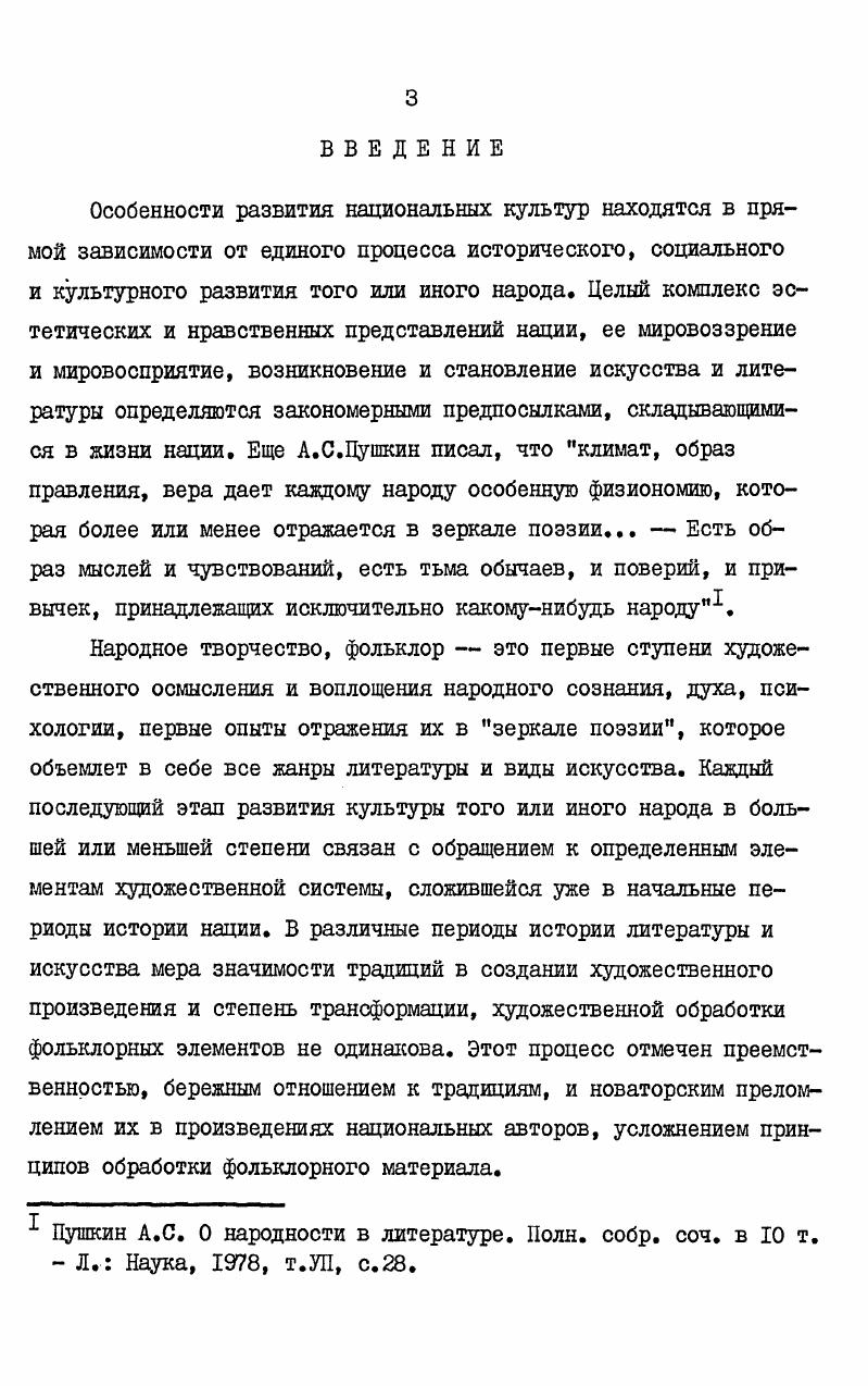 Тот факт, что у истоков белорусской драматургии находилось народное творчество народная драма, батлейка, интермедия, традиционные игры,не вызывает никаких споров у исследователей театра. Но расшифровка этого факта еще вдет своего часа. Прежде всего необходим анализ основных этапов развития данной тенденции, выяснения меняющегося метода обработки фольклорных данных одним словом, логическое развитие драматургического метода интерпретации лучших традиций предшествующей культуры. Предстоит выяснить, каким образом формировался и складывался метод белорусской комедиографии, основанный на использовании элементов фольклора, народного творчества какие основные принципы были заложены дореволюционными драматургами. Речь пойдет о классической комедиографии Комедии К. Марашевского, Доктор по принуждению М. Тетерского, Пинская шляхта и Сватовство В. ДунинаМартинкевича, Модный шляхтич К. Каганца, Павлинка и Примаки Я. Купалы. Современная белорусская комедиография продолжила традиции обращения к фольклорному материалу и предложила новые принципы его художественного воплощения. Во многом это связано с изменениями, произошедшими в социальной и культурной жизни народа. Белорусская культура восприняла новые тенденции, определившие развитие литературы и искусства. Безусловно, были сохранены лучшие традиции национальной культуры, и прежде всего традиция обращения к народному творчеству. Отношения новой советской комедиографии и фольклора складывались значительно сложнее, нежели в дореволюционной драматургии, причина этого кроется в тех коренных переменах, которые происходили в жизни общества. Функция фольклора, выражающаяся в зависимости от совокупности социальнообщественных и культурных факторов общенационального развития, которые управляют литературными процессами1, приобрела особенно важное значение в советский период. Известно, что часто обращение к фольклору оборачивалось любованием национальным бытом, обычаями, этнографизмом, уходом в узко национальные проблемы. С другой стороны, возвращение к народному творчеству было связано с поисками новых форм, призванных облечь широко интернациональное содержание художественных произведений. В фольклоре художники черпали темы и образы речь идет об эпосе, героикоромантических произведений фольклора. Белорусская драматургия, и в частности, комедиография, тоже прошла этот период. Самым значительным достижением и по сути дела первой классической комедией советского периода стала комедия Кондрата Крапивы Кто смеется последним. Далгат У. Б. Литература и фольклор, с. Прежде всего это относится к творчеству Андрея Макаенка, в драматургии которого наиболее полно и последовательно воплотились самые яркие и сильные стороны многовековой национальной культуры. Его комедии, безусловно, содержат целый комплекс фольклорных данных в сюжетном построении отзываются традиционные ситуации белорусских сказок и сатирических повестей в трактовке образов ощущается влияние характеровмасок батлеечных представлений, народной драмы, интермедий, героев сказок и анекдотов язык и средства художественной выразительности, зачастую заимствованные в народном творчестве, воплощают национальный колорит и национальную психологию. Творчество Макаенка это своеобразный этап в развитии данной тевденции, заключающий в себе все искания белорусской комедиографии х годов. Метод переосмысления народных традиций, выработанный белорусской советской комедиографией, качественно отличается от метода дореволюционной драматургии. Несмотря на то, что существует определенная преемственность метода, советская комедия в использовании элементов фольклора предлагает новые художественные средства. Во многом это объясняется уровнем развития современной драматургии, в своих исканиях опирающейся на ранее найденное предшественниками, на огромный культурный опыт, унаследованный комедиографией х годов, на тот подготовительный, но вполне самостоятельный и завершенный период в развитии национальной драматургии, в которой были заложены принципиальные основы художественного метода. 