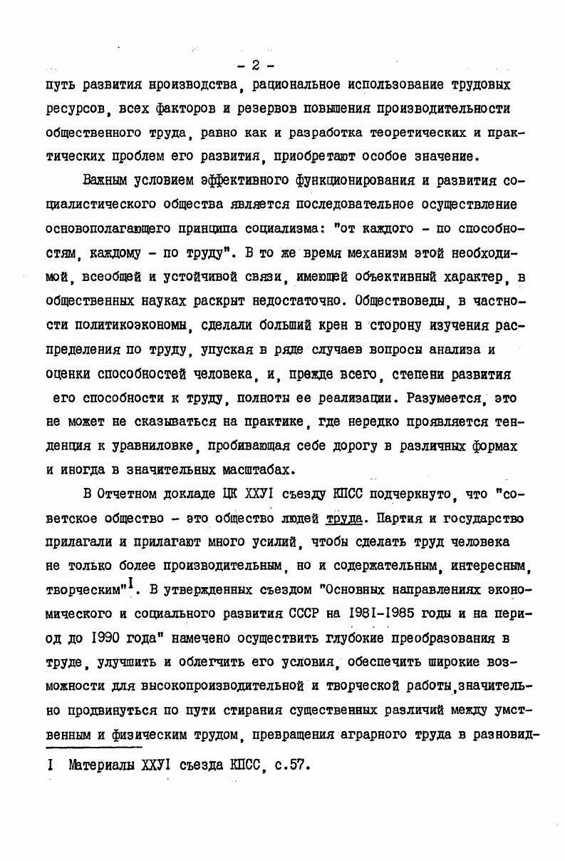 Положения, высказанные по поводу понятия характер труда сами по себе свидетельствуют о том, что это сложная категория. Ее выделение следствие теоретического синтеза многих, более дробных, относительно частичных определений. Отсюда следует вывод, что категория характер труда, будучи укрупненной, синтетической, в свою очередь имеет разветвленную внутреннюю структуру, состоит из ряда категорий меньшего масштаба. Вопрос о категориях общественной формы труда, несмотря на свою исключительную важность, не получил разработки с точки зрения реализации системного подхода. Систематизация категорий на основе применения внутренне субординированных критериев пока не проведена. Причем это полностью относится и к категориям характера труда, и к содержанию труда социалистического общества. В данной работе, посвященной социальноэкономическим аспектам влияния НТР на труд, предпринимается попытка некоторой систематизации категорий, входящих, в основном, в понятийный аппарат характера труда. Причем в дальнейшем предпринятая систематизация служит целям методологического характера используется для прослеживания линий зависимости между процессами НТР и сдвигами в труде. В интересах решения задач, возникающих при анализе зависимостей между НТР и социальноэкономическими проблемами труда, наиболее приемлемыми оказываются, на наш взгляд, следующие критерии членения категорий, выражающих характер труда. Вопервых, выделение категорий, выражающих наиболее фундаментальные социальноэкономические закономерности, образующие общекоммунистические основы социализма. I Мы вполне допускаем, что для решения других задач могут быть использованы иные методологические принципы классификации. Вовторых, выделение категорий, выражающих отношения, свойственные лишь социализму как первой, недостаточно зрелой фазе коммунистического общества. В этом случае следует сослаться на социалистическое равенство в труде труд, образующий основу распределения по труду, редукцию труда, труд, формирующий новое, социалистическое содержание товарных отношений. Втретьих, выделение категорий, выражающих общеэкономические общие ряду способов производства элементы свойства производственных отношений. Здесь необходимо назвать такие категории как абстрактный, конкретный труд, труд общественно необходимый, а также необходимый и прибавочный труд. Сюда же, с определенной, сделанной ранее оговоркой, относится производительность труда соответственно, производительный труд. Можно также упомянуть категорию перемена труда и т. Подобный подход, основанный на структурном анализе производственных отношений под углом зрения степени их причастности к исторически определенному способу производства, не является для нас единственным. В интересах исследования проблемы Труд и НТР следует прибегнуть и к такому логическому приему, который позволяет отделить одни категории от других по признаку степени их фундаментальности. Отметим, что разновидности категорий, относящиеся к трем названным выше рубрикам, хотя и представляют разные группы социальноэкономических явлений, однако все же, с разной степенью условности могут быть отнесены к фундаментальным. I В этой связи упомянем введенные в оборот В. В.Новожиловым дифференцированные затраты труда, образующиеся в итоге такого логического препарирования стоимости, которое обеспечивает его выделение. 
