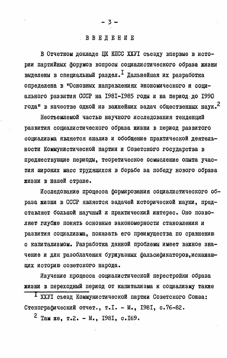 ловека Важно подчеркнуть, что не следует ограничивать изучение проблемы формирования нового образа жизни какимлибо одним уровнем. Объектом исследования может быть при необходимости и образ жизни одной нации или народности нашей страны, городской или сельский образ жизни, образ жизни людей определенной профессии или возрастной группы и т. Одним из основных условий формирования социалистического образа жизни было коренное изменение социальноклассовой структуры как результат радикального преобразования социальноэкономической структуры общества. Поэтому преобразование социальноклассовой структуры является одним из важнейших критериев, показывающих темпы, размах и глубину процесса формирования нового образа жизни. Изменению социальноклассовой структуры населения Молдавской АССР посвящен третий параграф первой главы диссертационной работы. В.И. Ленин отмечал, что в любом общественном явлении,рассматриваемом в процессе его развития . Это методологическое положение полностью применимо и к анализу форы трудовой деятельности. В социалистических формах трудовой деятельности и прежде всего в социалистическом соревновании в наибольшей степени проявились свойственные новому образу жизни коллективизм и товарищество, сплоченность трудящихся и их социальный оптимизм. Возникновение и развитие социалистических форм трудовой деятельности анализируется во второй главе диссертационной работы. См. Капустин Е. И. Указ. Ленин В. И. Поли. Хронологические рамки диссертации ограничены переходным периодом от капитализма к социализму. Общепризнано, что Великая Октябрьская социалистическая революция положила начало процессу формирования социалистического образа жизни. Мы присоединяемся к точке зрения, согласно которой новый образ жизни сложился в основном с завершением переходного периода. Важнейшей исторической особенностью формирования социалистического образа жизни у молдавского народа было то, что начавшись в г. Молдавии, он после захвата Бессарабии войсками королевской Румынии, продолжался только у населения левобережных районов Днестра, вошедших в г. Молдавскую АССР. Население правобережных районов Днестра получило возможность осуществить преобразование своего образа жизни только после воссоединения с СССР в г. 