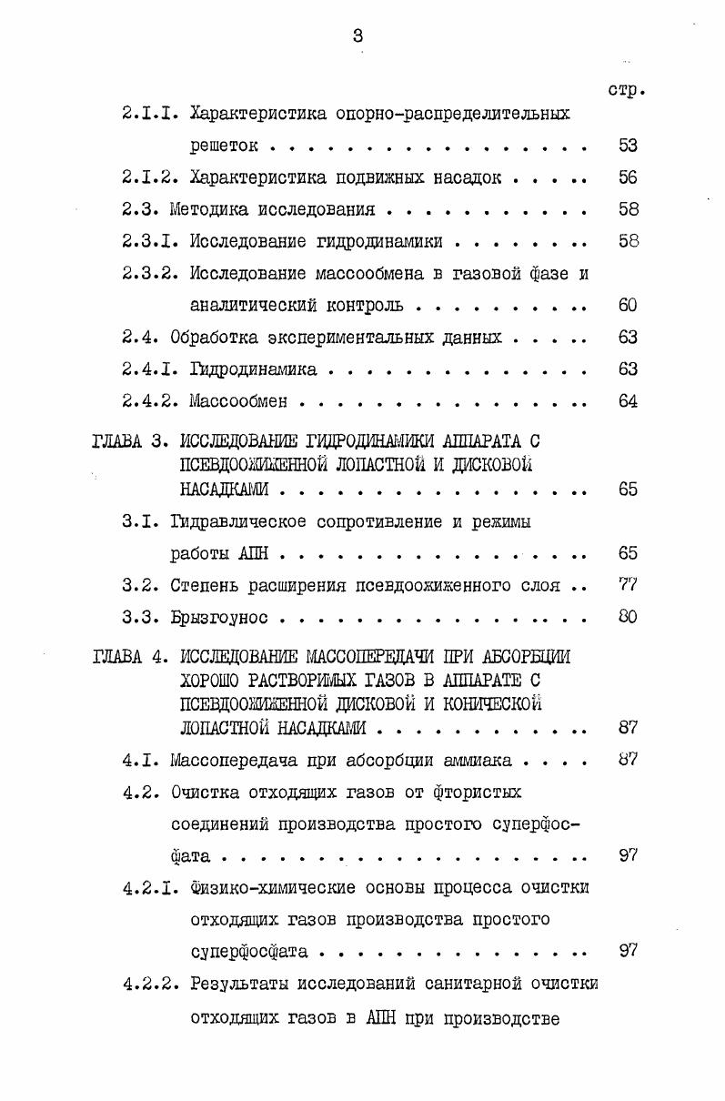 ПРОИЗВОДСТВ В АППАРАТАХ С 1ЮЕВДООЖИПЕННОИ НАСАДКОЙ Литературный обзор	
