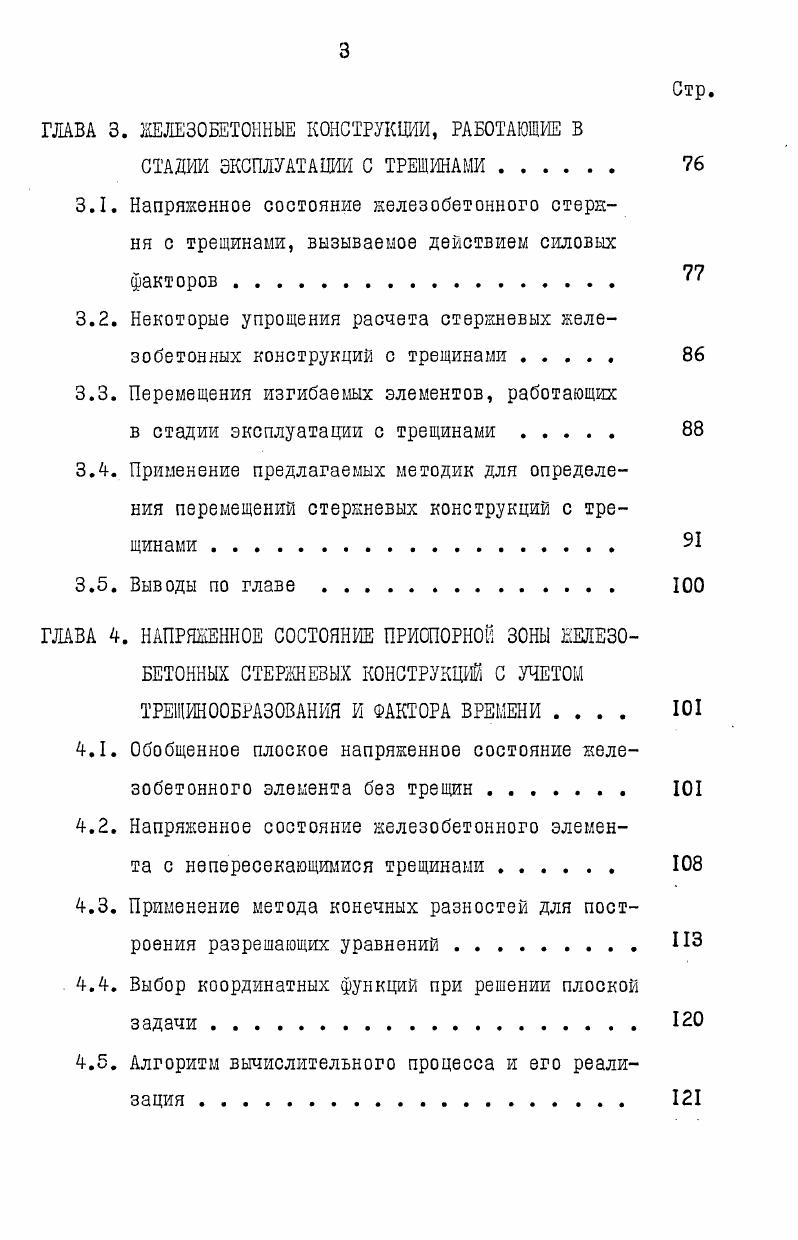 Некоторые численные методы, применяемые для решения задач ползучести	бетона
