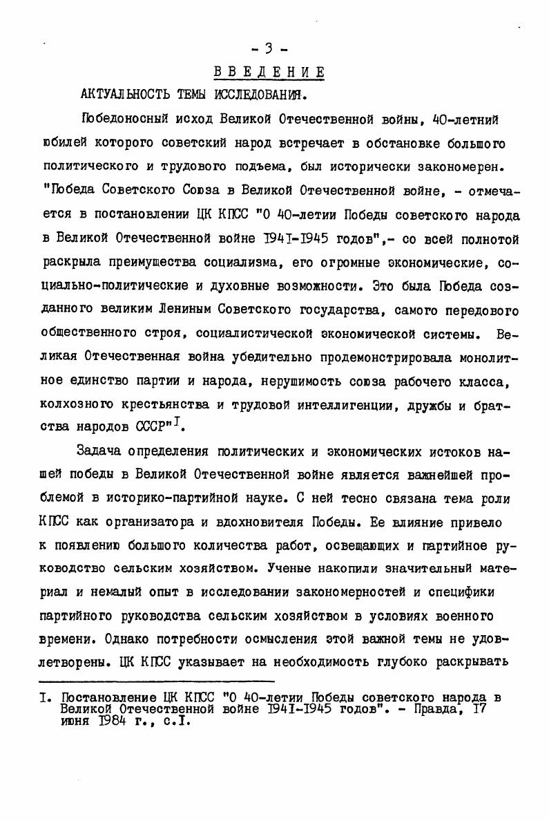 Вместе с тем уровень обобщения знаний о партийном руководстве сельским хозяйством в годы войны отстает от степени обобщения проблем аграрной истории военных лет, о чем свидетельствует и отсутствие специальных историкопартийных историографических работ, ставящих задачу комплексного изучения темы. ОБЪЕКТ ДОСЛЕДОВАНИЯ. Специфика историографического исследования определила в качестве объекта изучение процесса формирования,накопления и развития историкопартийных знаний по проблеме партийного руководства сельским хозяйством в годы Великой Отечественной войны. Указанный процесс нашел отражение в общественнополитической, экономической, массовополитической литературе, а также в диссертационных исследованиях, выполненных на материалах РСФСР и СССР. Первостепенное значение имеют ленинское положение о диалектической взаимосвязи исторических явлений и событий, принципы историзма и партийности. Автор стремился выявить объективные и субъективные факторы, оказавшие влияние на историческую обстановку, в которой создавались те или иные исследования, Большое значение в связи с этим имеет вывод В. Принцип историзма позволяет изучить условия и причины складывания историографии партийного руководства сельским хозяйством в годы Великой Отечественной войны, рассмотреть ее развитие и дать оценку современного состояния. Сущность принципа историзма, по выражению В. I Ленин В. И. Поли. Ленин В. И. Поли. Важное методологическое значение при этом имеет указание В. И. Ленина о том, что исторические заслуги судятся не по тому, чего не дали исторические деятели сравнительно с современными требованиями, а по тому, что они дали нового сравнительно со своими предшественникамиЭто ленинское указание имеет прямое отношение к оценке вклада того или иного историка в развитие историкопартийных знаний. Исходя из указанных принципов, автор рассматривает процесс формирования, накопления и развития историкопартийных знаний в тесной связи с идейнотеоретической и практической деятельностью партии, с конкретноисторической обстановкой создания научных трудов. В докладе К. У. Черненко на июньском  г. Пленуме ЦК КПСС подчеркивалось, что общественные науки обязаны неуклонно руководствоваться революционной теорией, умело применять испытанную марксистсколенинскую методологию научного поиска. И далее указывается Мировоззренческая четкость, если хотите, методологическая дисциплина мысли  непременное условие развития общественных наук. Большое теоретикометодологическое значение имеет постановление ЦК КПСС О летии Победы советского народа в Великой Отечественной войне  годов  г. Автор также руководствовался положениями и выводами, содержащимися в речи тов. К.У. Черненко апреля г. Комиссии ЦК КПСС по подготовке новой редакции Программы КПСС. I. Ленин В. И. Поли. Работы В. И. Ленина, партийные документы и работы руководителей партии и советского государства, в которых отражен процесс становления и развития партийной концепции руководства сельскохозяйственным производством, колхозным крестьянством в условиях войны с империалистическим агрессором. Историографическая значимость этого вида источников определяется тем, что они составляют теоретикометодологическую базу исследования и, следовательно, позволяют изучать процесс развития теоретического уровня исторических, историкопартийных и экономических исследований, а также процесс овладения авторами указанной партийной концепцией. Общественнополитическая литература по проблеме партийного руководства сельским хозяйством в годы войны. Наличие разнообразной и многочисленной литературы по проблеме вызвало необходимость дифференцировать литературу с точки зрения критериев новизны и типичности. Литература, исследующая проблемы развития народного хозяйства в период социалистического строительства, в частности, в военное время. В этом виде источников содержатся оценки итогов сельскохозяйственного производства, выделяются закономерности и специфика его экономического развития, делаются попытки установить научную периодизацию развития народного хозяйства в военные годы, а следовательно, и работы партийных организаций по руководству сельским хозяйством. 