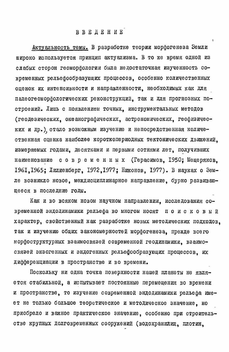  тора выпаса, распашки и т. Состав растительного покрова поймы Оки определялся сотрудником Гипроводхоза В. И.Костюковским в совместных экспедициях гг. ИГ АН СССР по договору с Союзводпроектом по теме Охрана и использование малых рек Европейской части СССР. Поемность определялась по данным гидрологических справочников и опроса местных кителей. Проведенные ландшафтные исследования позволили получить сведения о характере и изменениях уровня грунтовых вод, поемности и растительного состава на отдельных участках поймы долины Оки и использовать их совместно с данными других методов для оценки направленности и соотношения современных и голоценовых тектонических движений Гласко, ,а. Результаты применения данного метода изложены в главе Ш. Работы проводились совместно со старшим научным сотрудником Государственного Исторического музея Б. А.Фоломеевым в течение гг. Исследования пойменных отложений в районе археологических памятников позволили разработать методику определения интенсивности накопления аллювия равнинных рек на примере поймы Средней Оки, основанную на связи эрозионноаккумулятивного процесса и тектонических движений, применении фациального анализа аллювия поймы и определении его возраста по археологическим данным Гласко, Фоломеев, . 
