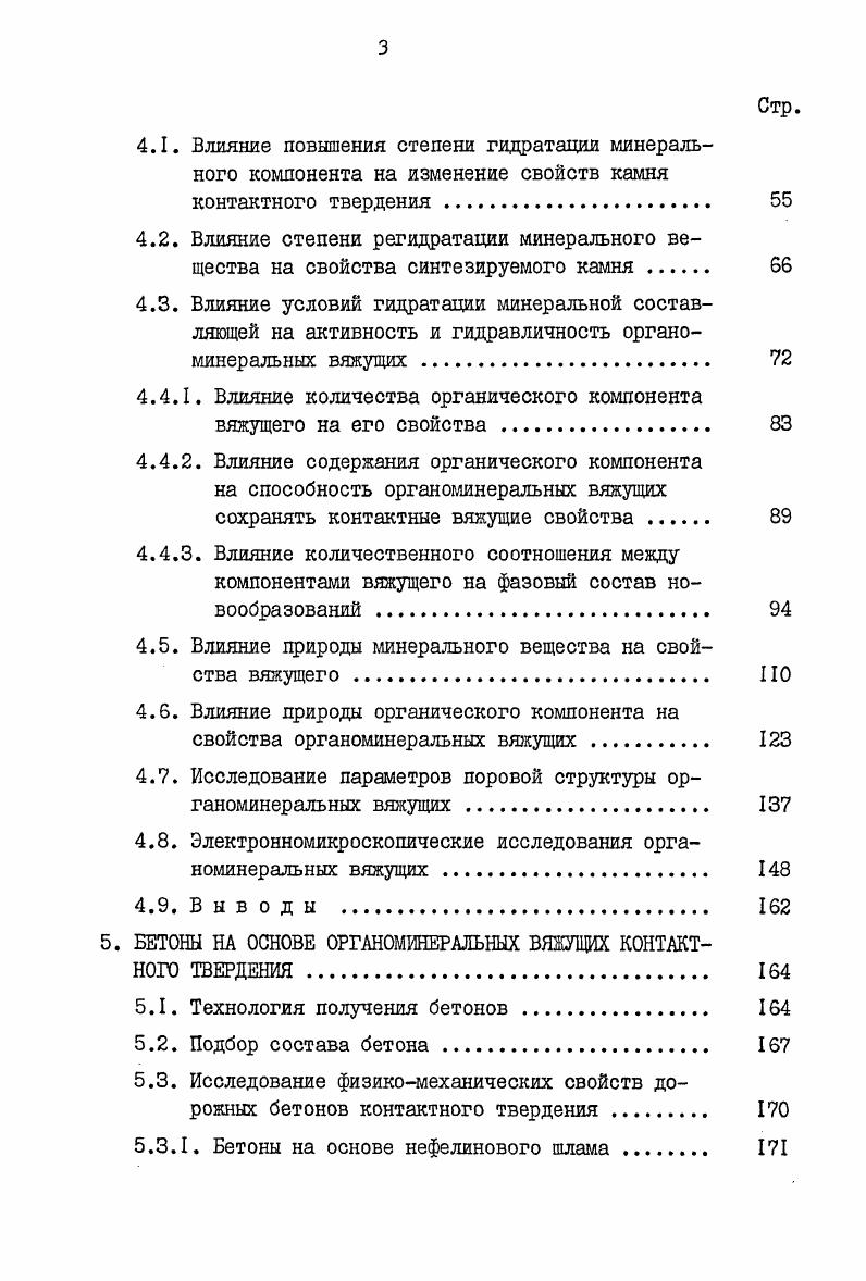  Вяжущие и бетоны контактного твердения 	
