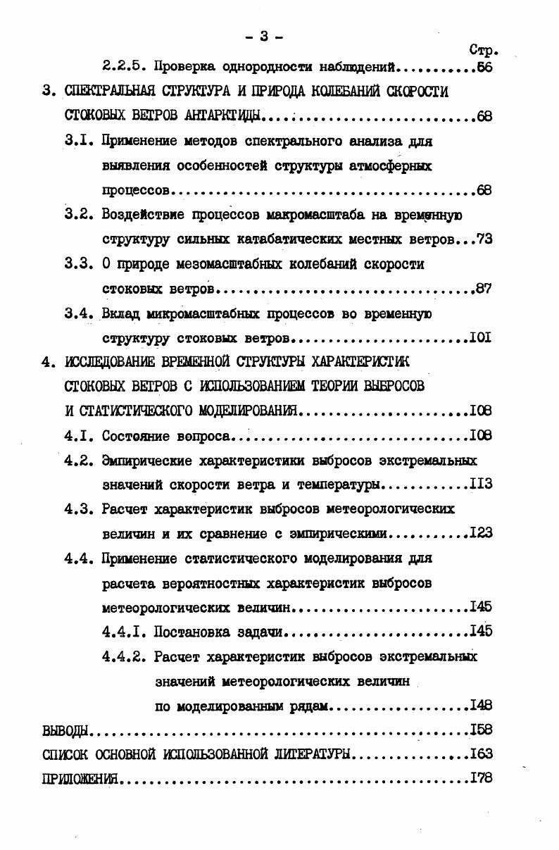 лать вывод о том, что ураганные ветры являются результатом сложного взаимодействия стока с щклонической деятельностью , 0, 1, 2. Б настоящем параграфе кратко остановимся на исследовании общей циркуляции атмосферы в районе антарктического материна и выявлении влияния синоптической ситуации на скорость стоковых ветров Антарктиды. О.Г. Кричак показал, что для южного полушария, особенно для его высоких широт, зональная циркуляция не является характерной. Представления о ветровом барьере, якобы отделяющем Антарктиду от основной части полушария, оказываются необоснованными. Кроме того, он опроверг положение о зависимости циклонических траекторий от ледовой кромки, так как положение ледяного пояса определяется направлением ветра, связанного с климатическими областями циклонов и областями гребней. Он же впервые представил стройную и достаточно обоснованную картину распределения квазиперманентных барических систем вблизи берегов Антарктиды. Д.И. Стехновский 3 построил карты давления на уровне моря, на которых субантарктическая депрессия расчленялась на отдельные климатические центры. Позднее Г. М.Таубер 6 уточнил районы локализации климатических циклонов и антициклонов над океаном южного полушария, показав, что субантарктическая депрессия может расчленяться на девять самостоятельных центров, а субтропический пояс высокого давления на восемь. В упомянутых работах авторы ввделяют зональную и меридионгшьную циркуляции только над материком Антарктиды без учета циркуляции над всем южным полушарием. Накопленный материал аэрологических и метеорологических наблюдений позволил более полно представить синоптические и климатологические процессы в исследуемом районе. Антарктике и разновидности макропроцессов по полушарию. Л.Ю. Рыжаковым 0, на основании обобщения карт среднемесячного атмосферного давления в южном полушарии, построены сборнокинематические карты. Из них следует, что в теплое время года циркуляция носит четко выраженный зональный характер. Условия циркуляции заметно изменяются в холодный период значительно возрастает интенсивность меридиональной циркуляции. Автор отмечает, что ложбины в ряде случаев достигают ю. Механизм меридиональной циркуляции в южнополярных областях определяется термической неоднородностью воздушных масс, формирующихся над океаном и материком. Перераспределение накапливаемых масс воздуха при этом происходит посредством крупномасштабных вертикальных движений . Изучение структуры меридиональной циркуляции в высоких широтах южного полушария в настоящее время представляет значительный интерес , , , . Для уточнения локализации климатических центров в приантарктической барической депрессии В. А.Григорьян и Л. С.Петров впервые использовали результаты анализа спутниковой информации в южном полушарии. Карты распределения давления на уровне моря, построенные ими, подтверждают основные закономерности распределения давления в южной полярной области, полученные ранее 3. Существенные различия имеются в количественных характеристиках давления в отдельных районах Антарктики и в пространственновременной локализации барических минимумов в Субантарктической зоне. А.И. Воскресенский и К. И.Чуканин предложили схему пространственного положения осей циклонической кольцевой зоны и осей основных депрессий. 