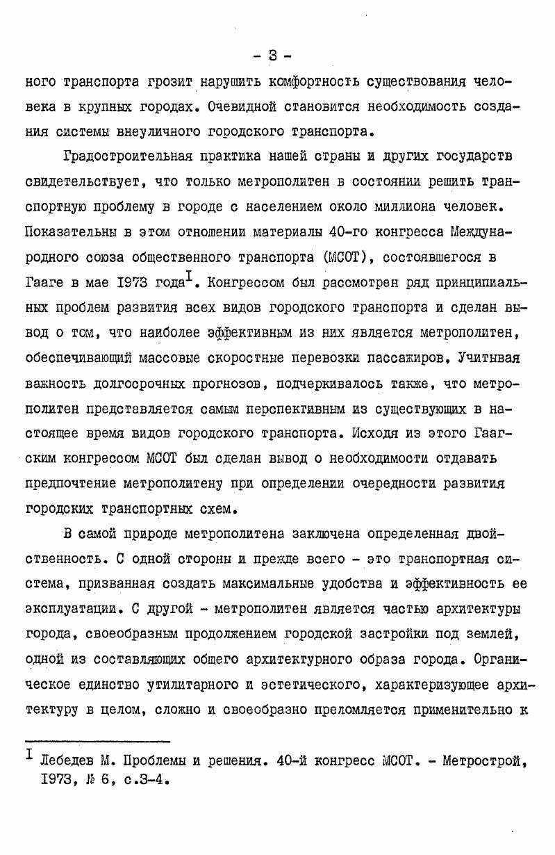 Для большинства станций первых линий зарубежных метрополитенов характерна монотонная облицовка путевых стен светлой керамической плиткой, поверх которой располагались почти сплошные ленты афиш, рекламных плакатов и объявлений. До внедрения электрической тяги тоннели и станции были заполнены дымом и копотью от паровых двигателей, что еще более ухудшало их и без того непритязательный вид. Большее внимание уделялось наземным сооружениям метрополитена. Однако и здесь не всегда учитывалось психологическое и эстетическое восприятие человеком отдельных конструкций, форм, планировочных решений. Более того, в ранних надземках отмечается ряд факторов, отрицательно влиявших на санитарногигиенические условия городской среды шум, вибрация, загрязнение воздуха. В сочетании с отсутствием эстетического подхода к формам громоздких опор, металлическим конструкциям эстакад, перекрывающим уличное пространство в частности на первых линиях НьюЙоркской Элевейтед Рейлвей это приводило к антигуманному характеру всей системы метрополитена в целом. Наиболее ранние положительные результаты в формировании облика метрополитена были достигнуты в начале XX века в Парике и Берлине. См. И др. Гиймар, Бехманн и Угудаян. Эдуард Утуджян, ставший впоследствии одним из крупнейших специалистов в области подземной урбанистики, посвящает метрополитену несколько страниц своей основной теоретической работы Архитектура и подземная урбанистика. Показательно, что приводя исторический очерк развития подземного строительства и его современных задач, автор анализирует социальный аспект проблемы, убедительно доказывая насущную необходимость освоения подземного пространства городов, а также планировочноконструктивный размещение подземных сооружений, зависимость их инженерных решений от рельефа местности и др Собственно архитектурные вопросы как подземной урбанистики вообще, так и метрополитена в частности автором не рассматриваются несмотря на казалось бы декларированную программу, выраженную в названии книги, что свидетельствует о недооценке им этой проблемы вплоть до современного периода. Линии Парижского метро выходили на поверхность лишь на тех участках, где это диктовала градостроительная ситуация. Такой вариант прокладки осуществлялся в местах пересечения трассами метро реки Сены или других важных транспортных коммуникаций. Изобретательные инженерноконструктивные приемы, архитектурнопланировочные решения свидетельствуют о стремлении проектировщиков вписать сооружения в окружающий городской ландшафт, не нарушая его цельности и своеобразия. Не менее удачно решены спиральный виадук Мазас, Виадук дОсгерлиц и пересечение Орлеанской железной дороги Де ЛУест. Силуэты их эстакад органично вошли в архитектурную среду города, способствовали ее обогащению. В большинстве случаев в качестве опор применены тонкие чугунные колонны реже каменные, несущие ажурные фермы эстакад. Легкие перекрытия над боковыми платформами наземных станций зрительно не утяжеляют сооружения. Близки им по характеру конструктивных и объемнопространственных решений эстакады метрополитена в Берлине. В ряде случаев была достигнута определенная гармония сооружений метро с городской архитектурой например, виадуки у станций Анхальтер Бан и Лан дер Канал, хотя в целом внешний облик Берлинского метрополитена отличается большей тяжеловесностью и более широким применением камня, чем в Париже. Представляется необходимым отметить значительное влияние, которое оказала общая стилевая направленность архитектуры рубежа веков на формы и решения сооружений нового вида транспорта. Эклектичный характер архитектуры того времени ощутим в приемах Ренессанса и барокко обработка каменных стен виадуков под рваный руст, имитация в чугуне коринфского и ионического ордера и т. Такого рода архитектурное оформление метрополитена характерно в равной степени как для парижских, гак и для берлинских станций. Кроме того, в архитектуре Берлинского метро наряду с ренессансными и барочными стилистическими элементами часто встречаются готические формы, что соответствует широкой популярности эклектичного течения псевдоготики в Германии в начале XX века. 