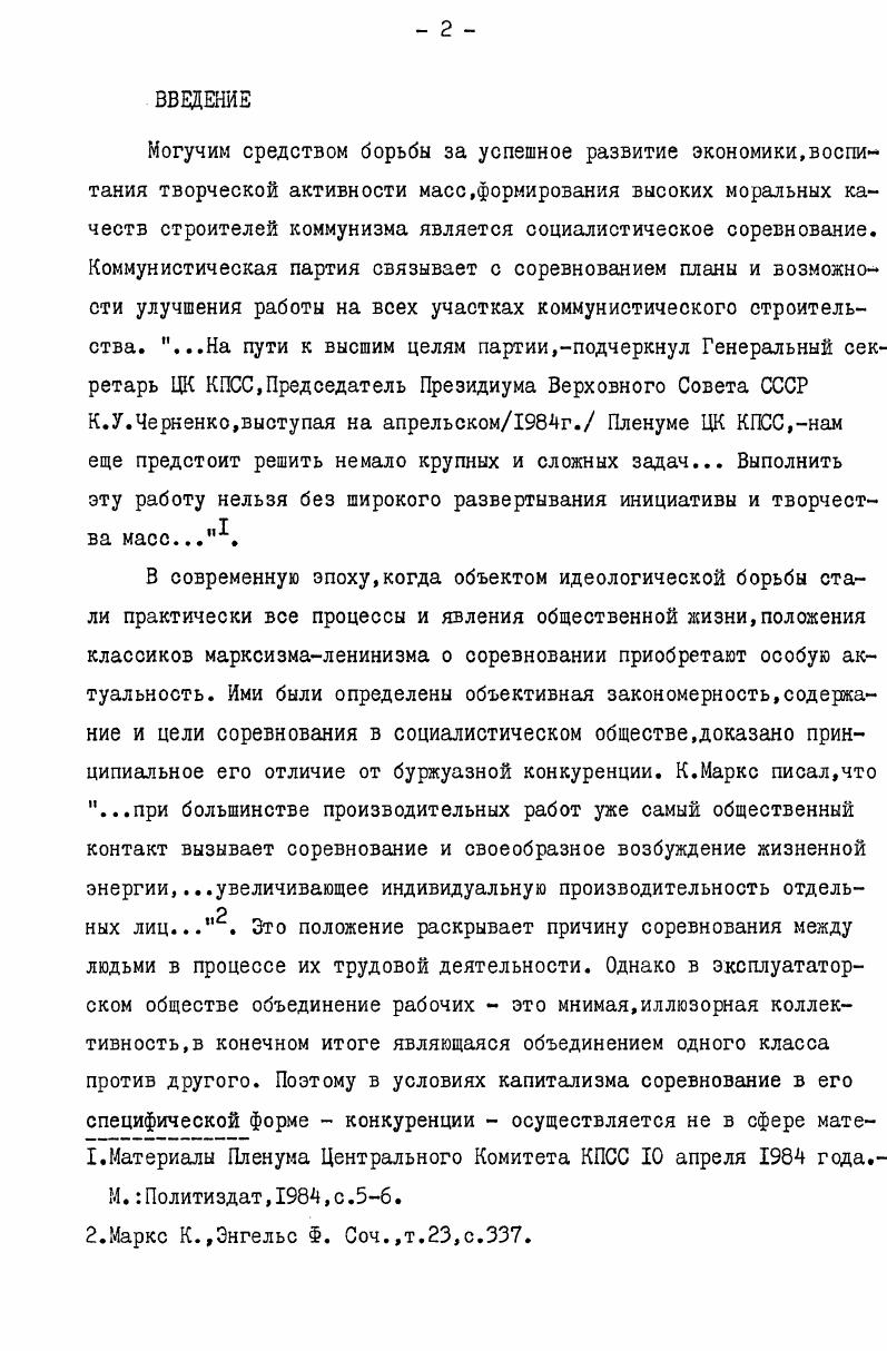 Анализируя названные выше работы применительно к теме данной диссертации,следует отметить,что вопросы социалистического соревнования молодого пополнения рабочего класса в них носят фрагментарный характер. Некоторые аспекты организации соревнования будущих рабочих во взаимосвязи с соревнованием производственных коллективов исследуются в статьях В. П.Миронова,В. Я.Ивина,А1ибаеваи др. См. Никулин В. Г.,Катульский В. Д.Социалистическое соревнование и развитие общественной активности молодежи. М.ЗКШ при ЦК ВЛКСМ, ,с. См. Федосеев П. Н.Теоретические проблемы социалистического соревнования на современном этапе. См. Змагання очолюють комунсти. К. Полтвидав Украни,,сс. Соревнование  школа воспитания молодежи. М.Молодая гвардия,,сс. Социалистическое соревнование рабочих автономных республик РСФСР в условиях развитого социализма. Чебоксары,,сс. См. Ариарский М. А.Социалистическое соревнование как средство воспитания трудовой активности учащихся. Воспитание молодого рабочего. М.Высшая школа, Юрьевская И. Е.Организация социалистического соревнования в учебной группе. М.Высшая школа, Саюшев В. А.Важный резерв повышения качества работы. Профессиональнотехническое образование, ,Ю,сс24 и др. Работа парторганизаций в них,как правило,не освещается. Исключение представляет кандидатская диссертация Е. П.Шейко,посвященная изучению партийного руководства соревнованием в ходе подготовки кадров рабочих на производстве в годы Великой Отечественной войны. Однако диссертация имеет значительную специфику в связи с периодом исследования, кроме того,автор уделяет большее внимание подготовке молодых рабочих именно на производстве,а не в учебных заведениях. См. Шейко Е. П.Деятельность партийных организаций по подготовке рабочих кадров и развитию социалистического соревнования в промышленности военных лет. На материалах Новосибирской и Томской областей. Томск,. Канд. См. Никулин Б. Г. Роль социалистического соревнования в формировании молодого пополнения рабочего класса. Проблемы формирования достойной смены рабочего класса в условиях развитого социализма. М. ВКШ при ЦК ВЛКСМ,вып. И.,сс. Сергеева К. Н.Социалистическое соревнование как метод воспитания у учащихся коммунистического отношения к труду. Воспитание коммунистического отношения к труду у учащихся средних профессиональнотехнических училищ. М.Высшая школа, ее же. Социалистическое соревнование как средство воспитания коммунистического отношения к труду у учащихся профессиональнотехнических училищ. Метод. М.Высшая школа, Ступарик Б. М. Социалистическое соревнование в профтехучилище. М. Высшая школа, и др. Значительный интерес для изучения проблем социалистического соревнования молодого пополнения рабочего класса представляют работы, освещающие проблему подготовки кадров рабочего класса в системе профтехобразования. В них имеется интересный материал по организации соревнования в профтехучилищах авторы подчеркивают,что соревнование будущих рабочих является эффективным средством улучшения их подготовки. Однако системного подхода к рассмотрению данной проблемы здесь посути нет,т. Так,в работах . См. Наседкин А. Социалистическое соревнование будущих механизаторов. Профессиональнотехническое образование,,К4,с. Ахапкин . . Организация социалистического соревнования в профессиональнотехнических училищах. Методические рекомендации. М.высшая школа,. См. Баранов В. И.,Гнедин В. Н.,Гриневич Н. П. Рабочая смена. О развитии профессиональнотехнического образования в Украинской ССР. К. Вища школа, Ващенко Г. И.Совершенствовать подготовку молодых рабочих. Коммунист Украины,,НО Клочков И. Д.Подготовка рабочих широкого профиля в средних профессиональнотехнических училищах. Высшая школа, Кучеренко М. М.Молодое поколение рабочего класса в СССРпроцесс формирования и воспитания. М. Мысль, Ковригин М. А.Подготовка рабочих кадров в условиях научнотехнической революции. М.Профиздат, Демин Ю. Рабочее пополнение. Коммунист,,Й,сс. Надйнсть робтничо змни. Зб. К.Полтвидав Украни, Батышев С. Я.Подготовка рабочих кадров. М.Экономика, и др. 